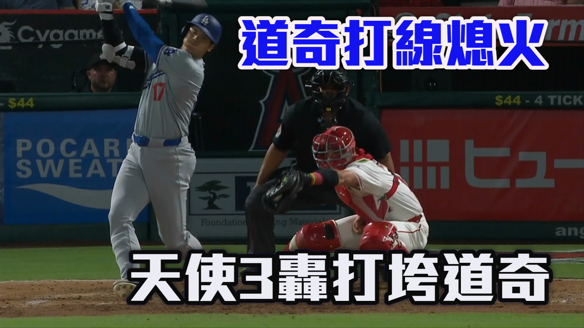 大谷與道奇打線熄火 天使痛宰道奇 9/5