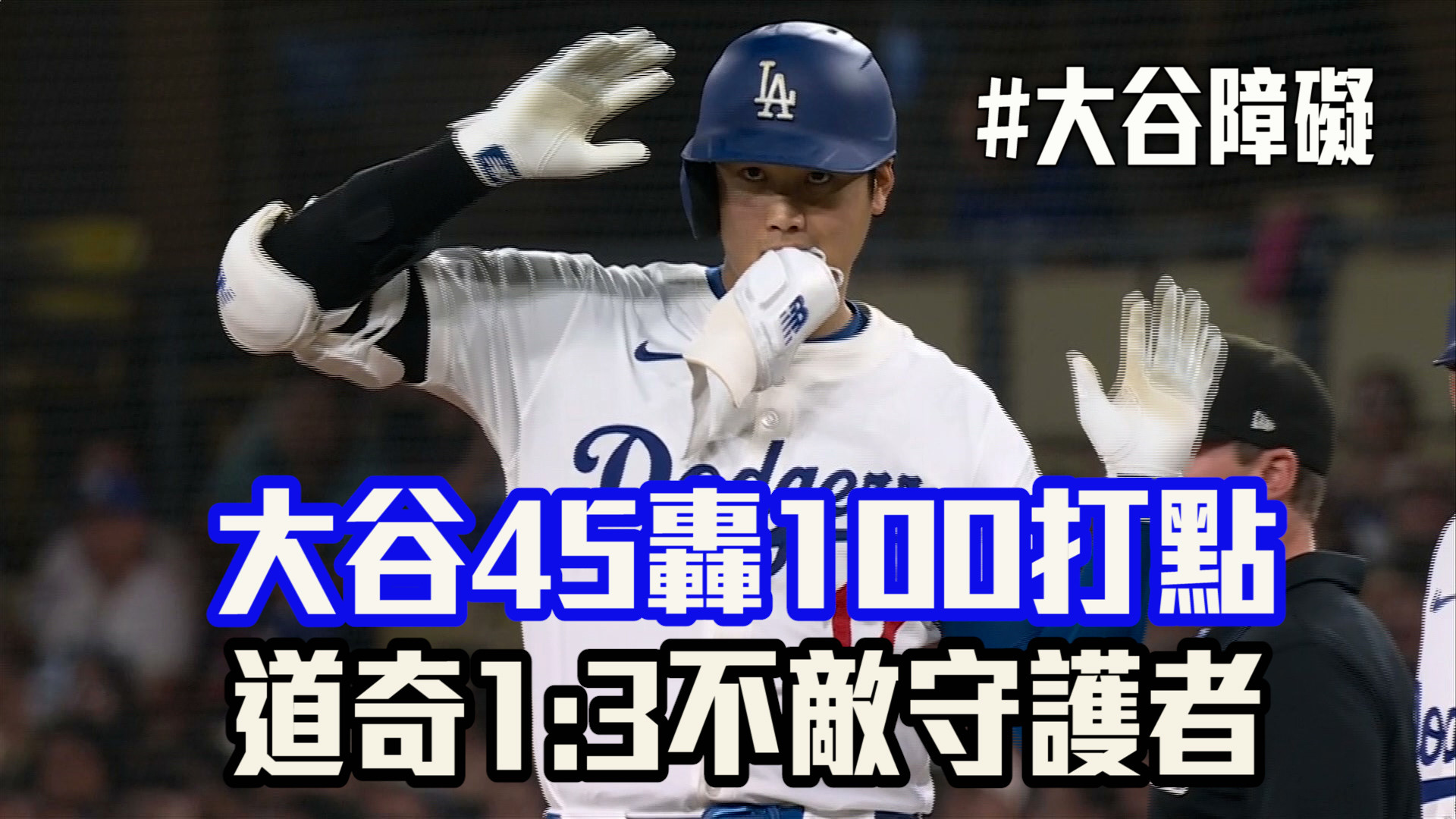 大谷45轟100打點 道奇1：3不敵守護者 9/7