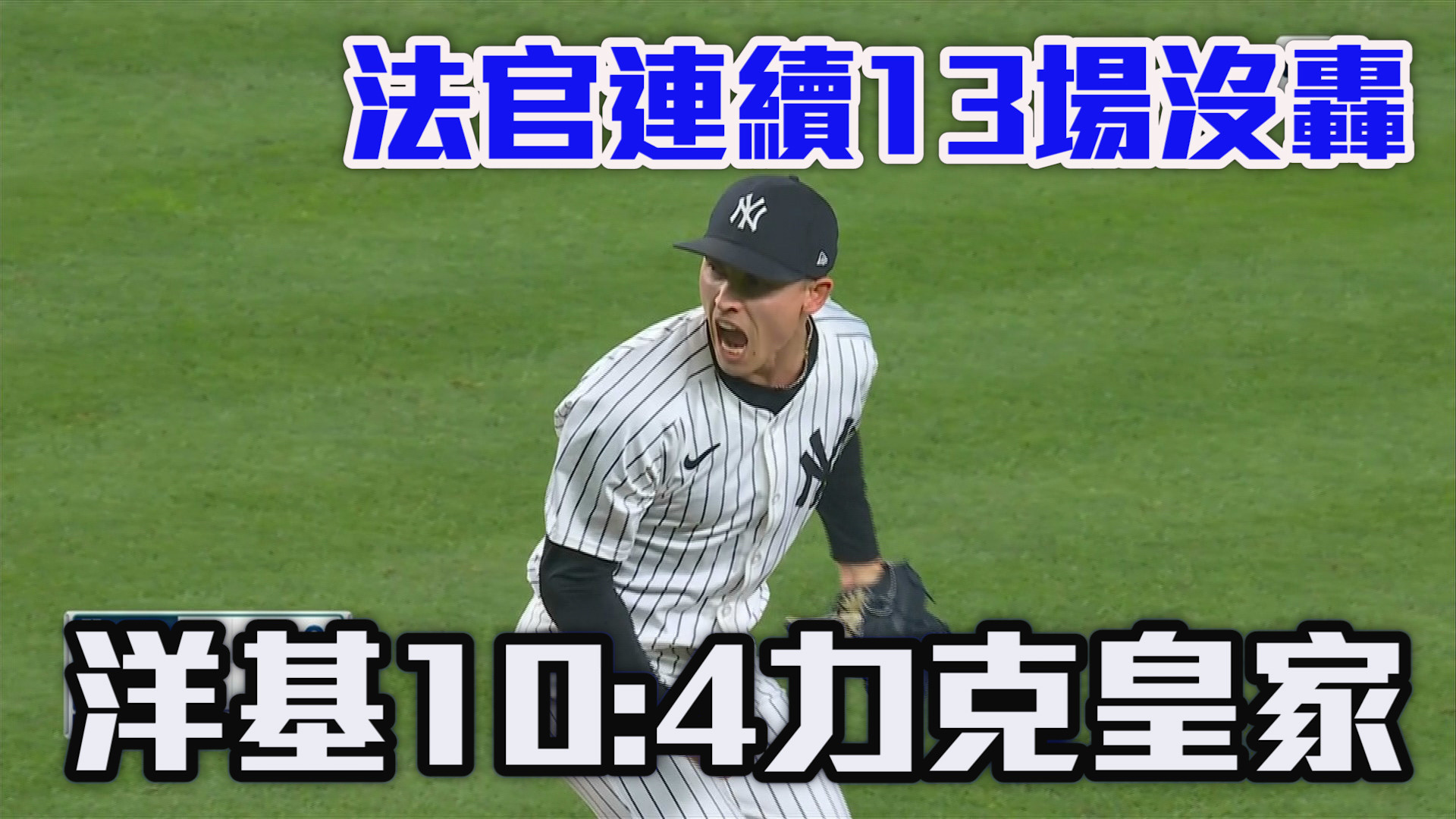 洋基10：4後來居上 中斷皇家四連勝 9/10