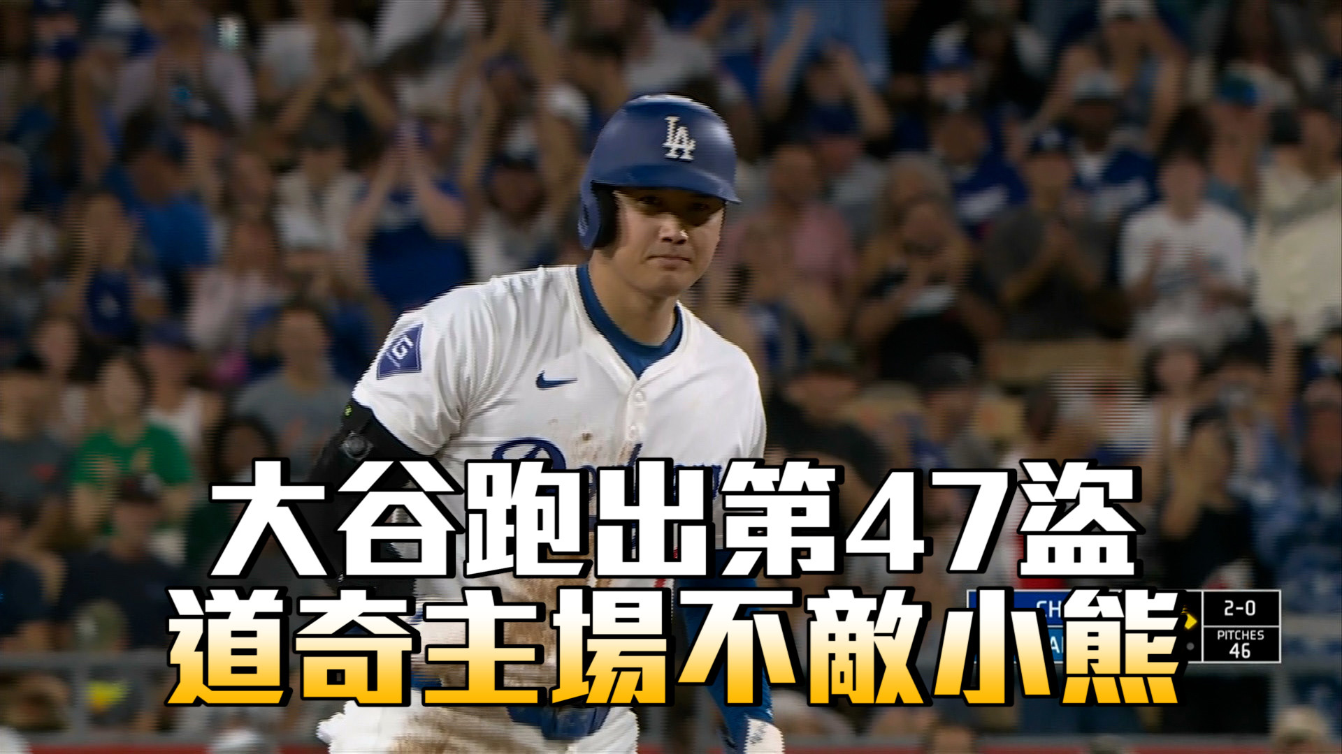 大谷跑出第47盜 道奇主場不敵小熊 9/10