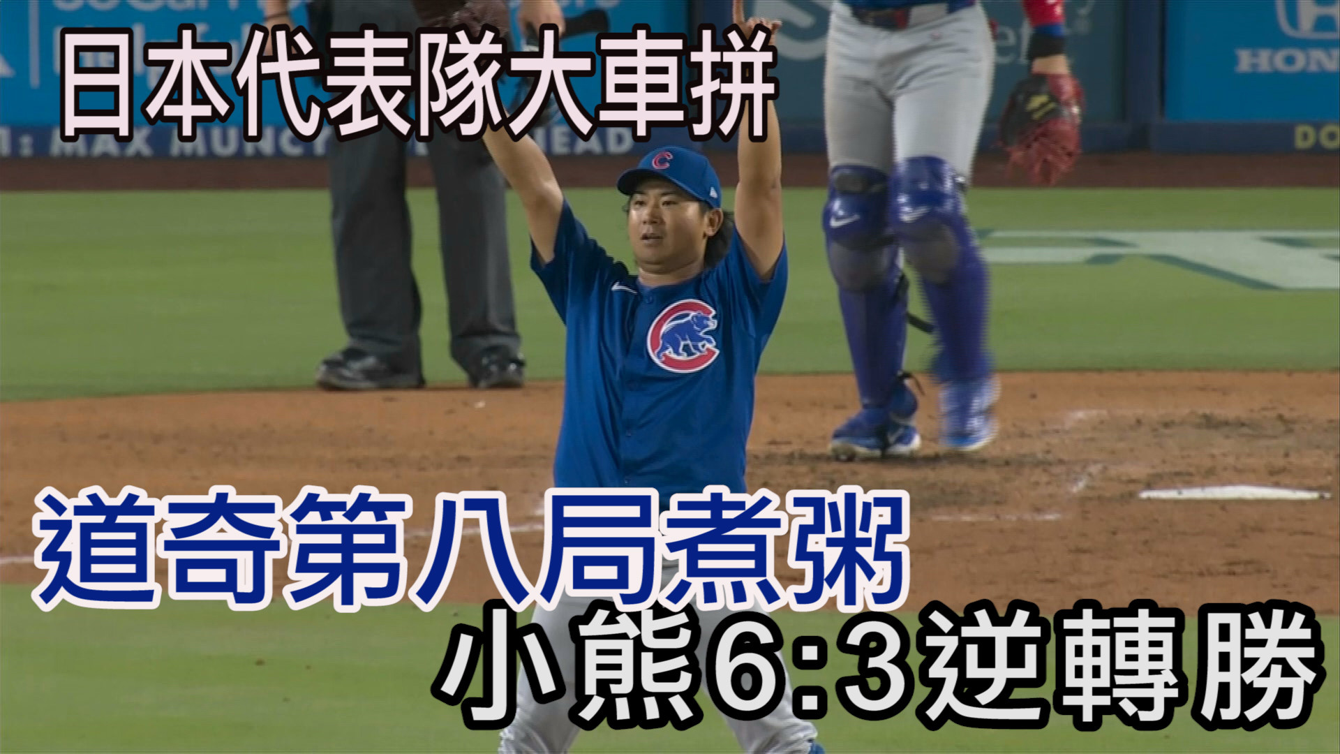 道奇八局上半煮粥 小熊6：3逆轉勝 9/11