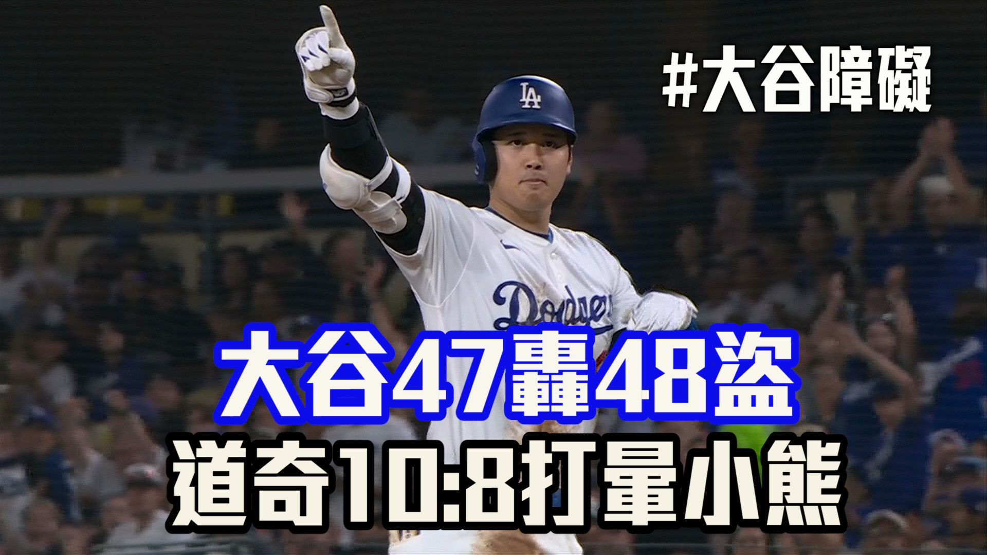 大谷47轟48盜 道奇打擊大戰險勝小熊 9/12