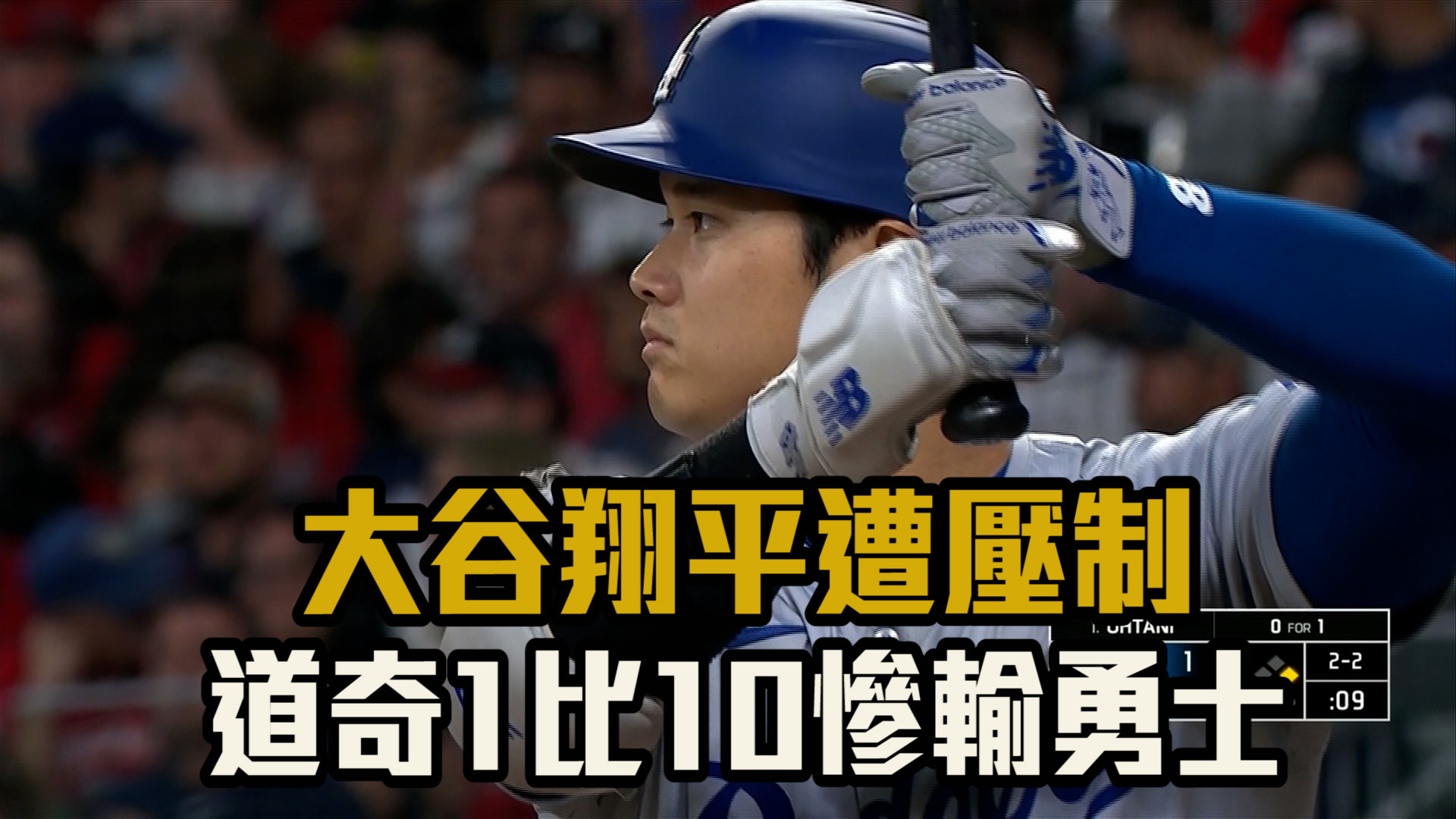 大谷翔平遭壓制 道奇1比10慘輸勇士 9/15