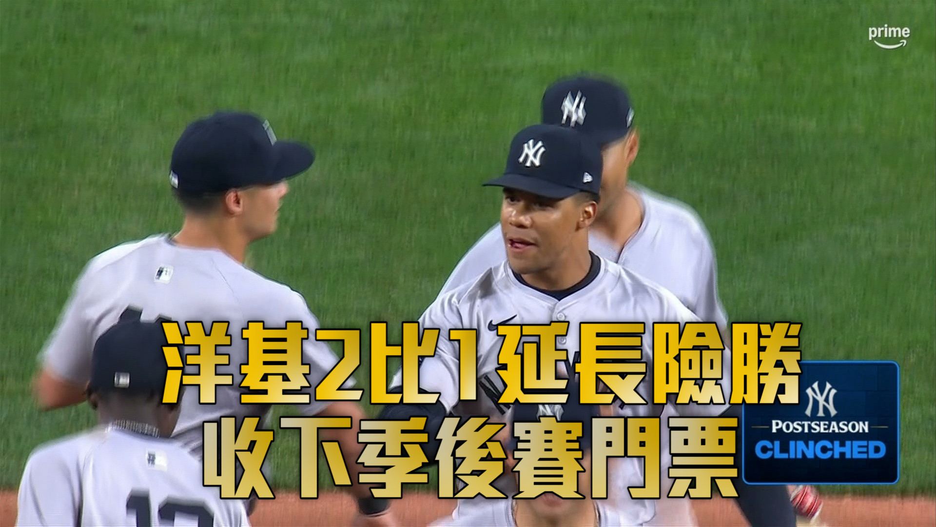 洋基2比1延長險勝 收下季後賽門票 9/19