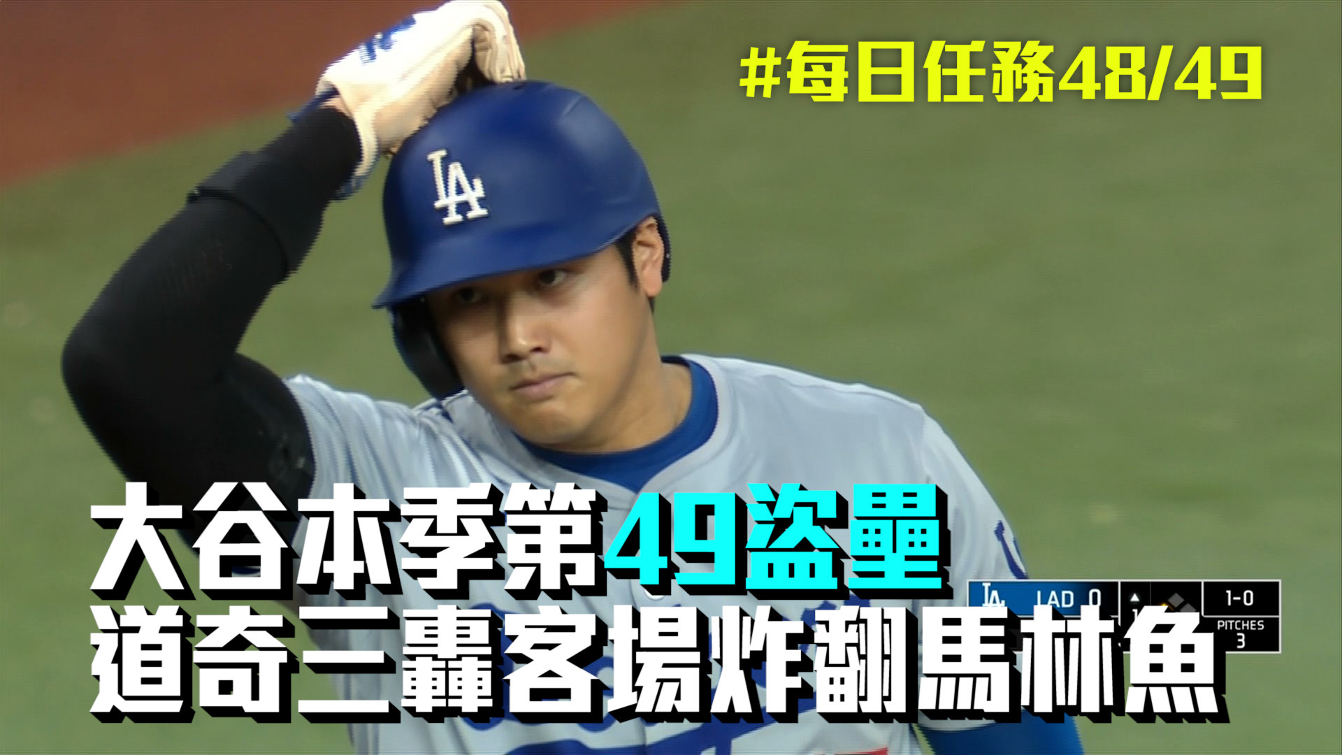 大谷本季第49盜壘 道奇三轟客場炸魚 9/19