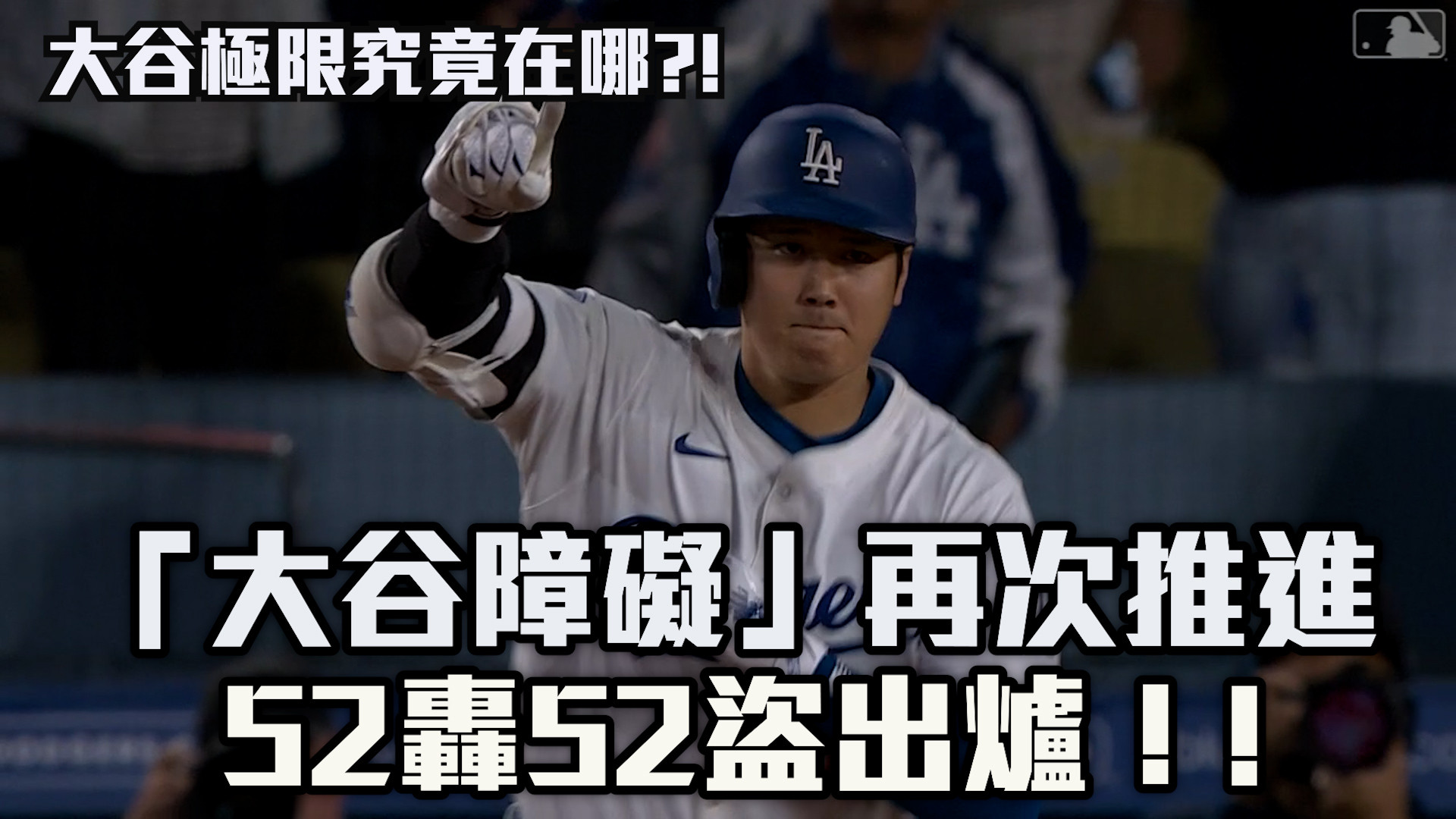 「大谷障礙」再次推進 52轟52盜出爐 9/21