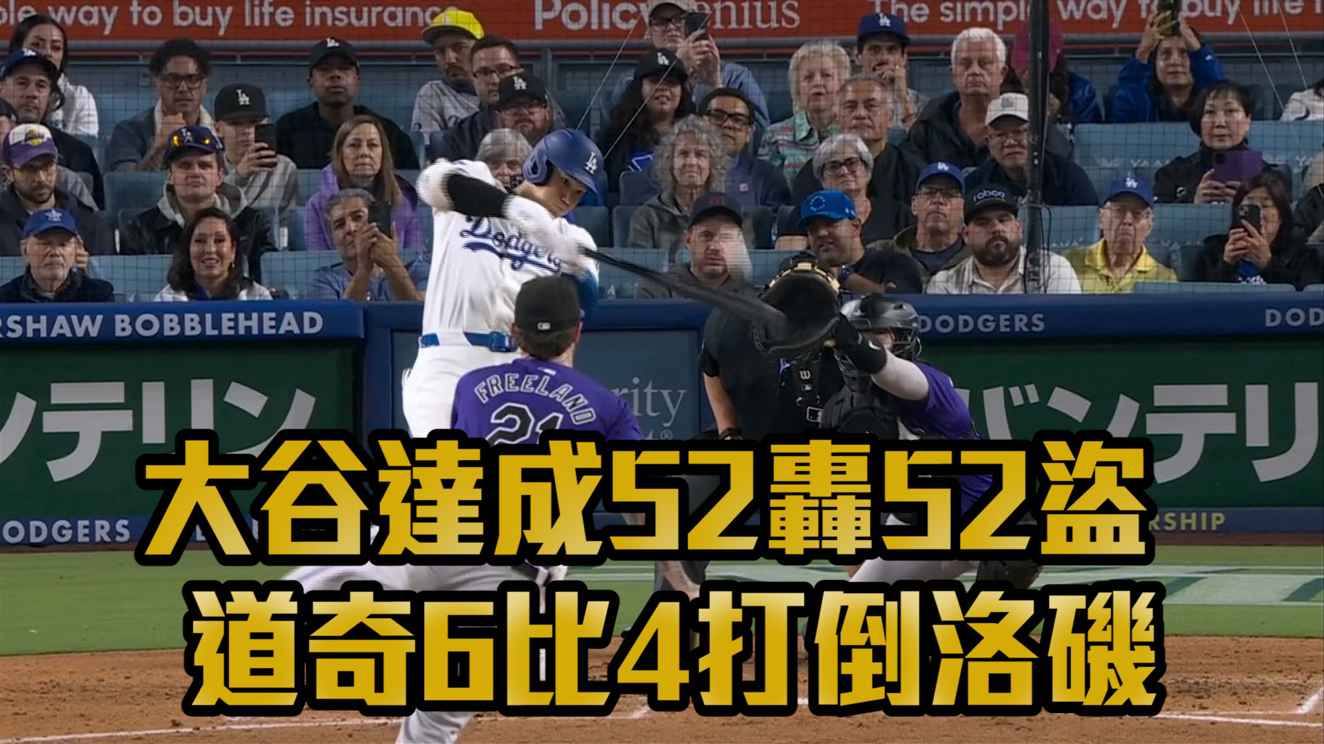 大谷達成52轟52盜 道奇6：4打倒洛磯 9/21