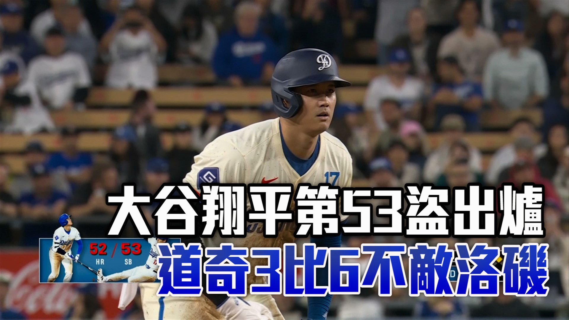 大谷翔平第53盜出爐 道奇不敵洛磯 9/22