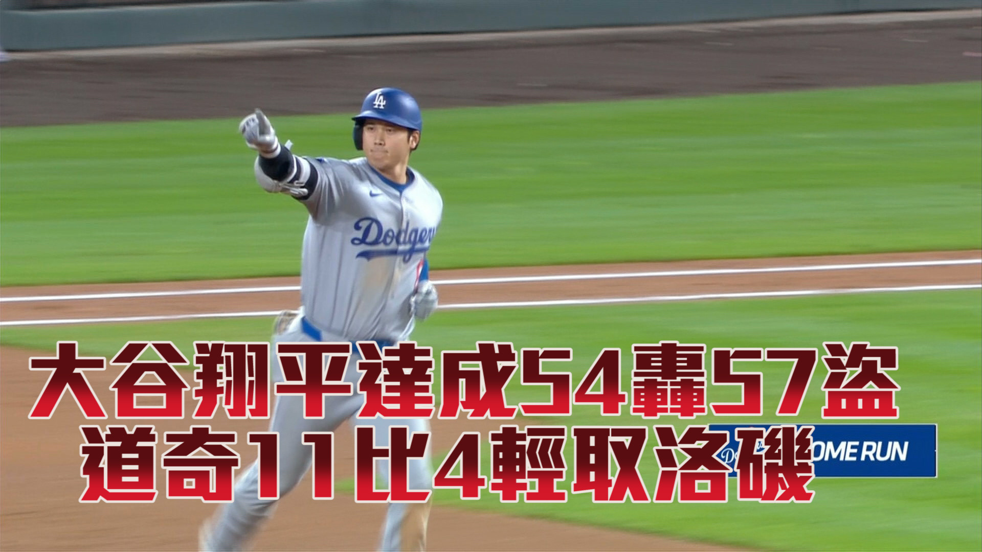 大谷翔平達成54轟57盜 道奇輕取洛磯 9/28