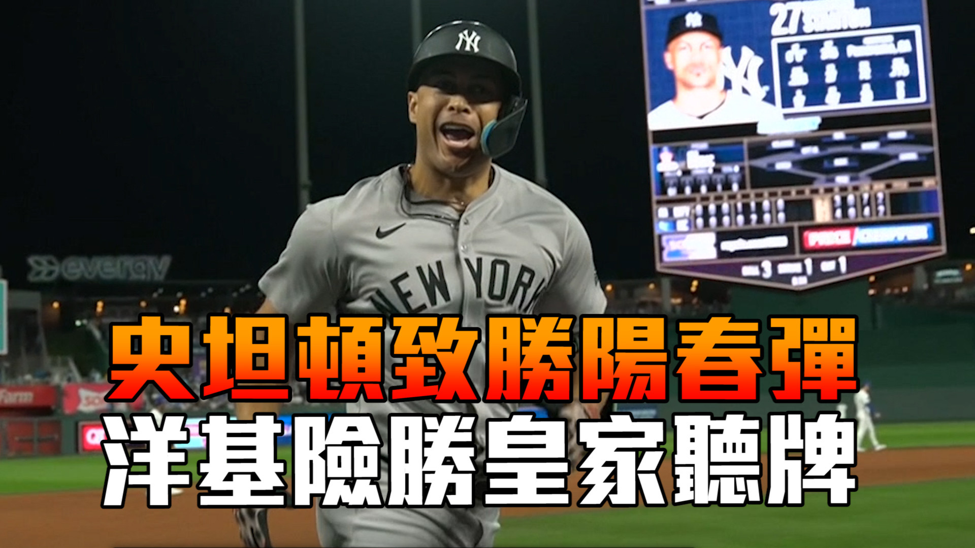 史坦頓致勝陽春彈 洋基險勝皇家聽牌 10/10