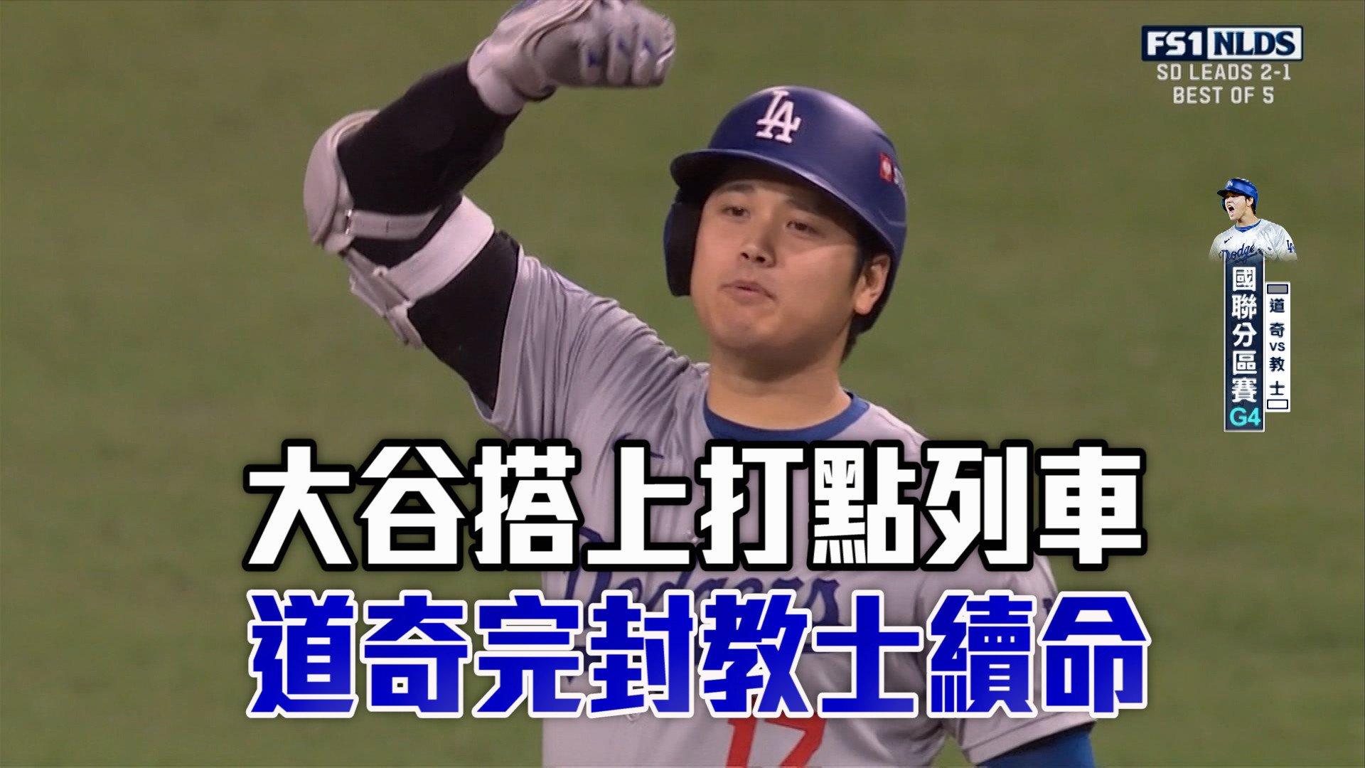 大谷搭上得分列車 道奇扛三轟續命！ 10/10 