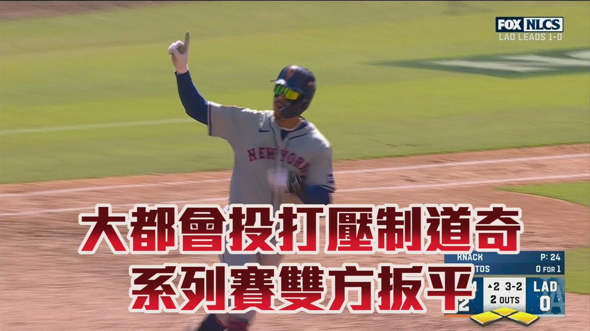 10/15 大都會投打將士用命 客場扳平系列賽