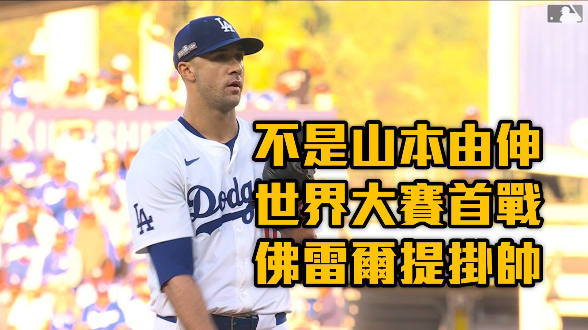 不是山本由伸！世界大賽首戰先發出爐 10/23