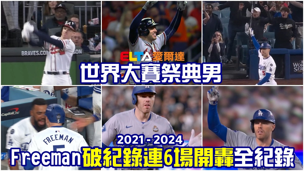 典藏．自由人 | 2021-2024 Freeman世界大賽個人連6場開轟回顧全紀錄