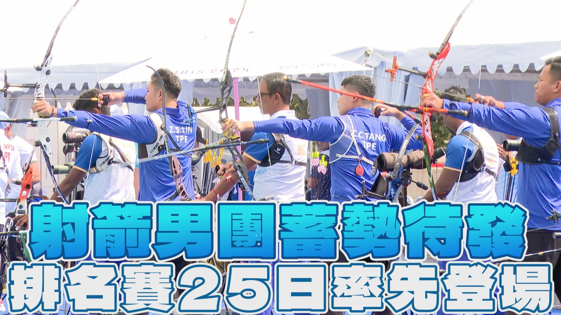 射箭男團蓄勢待發 排名賽25日率先登場 7/25