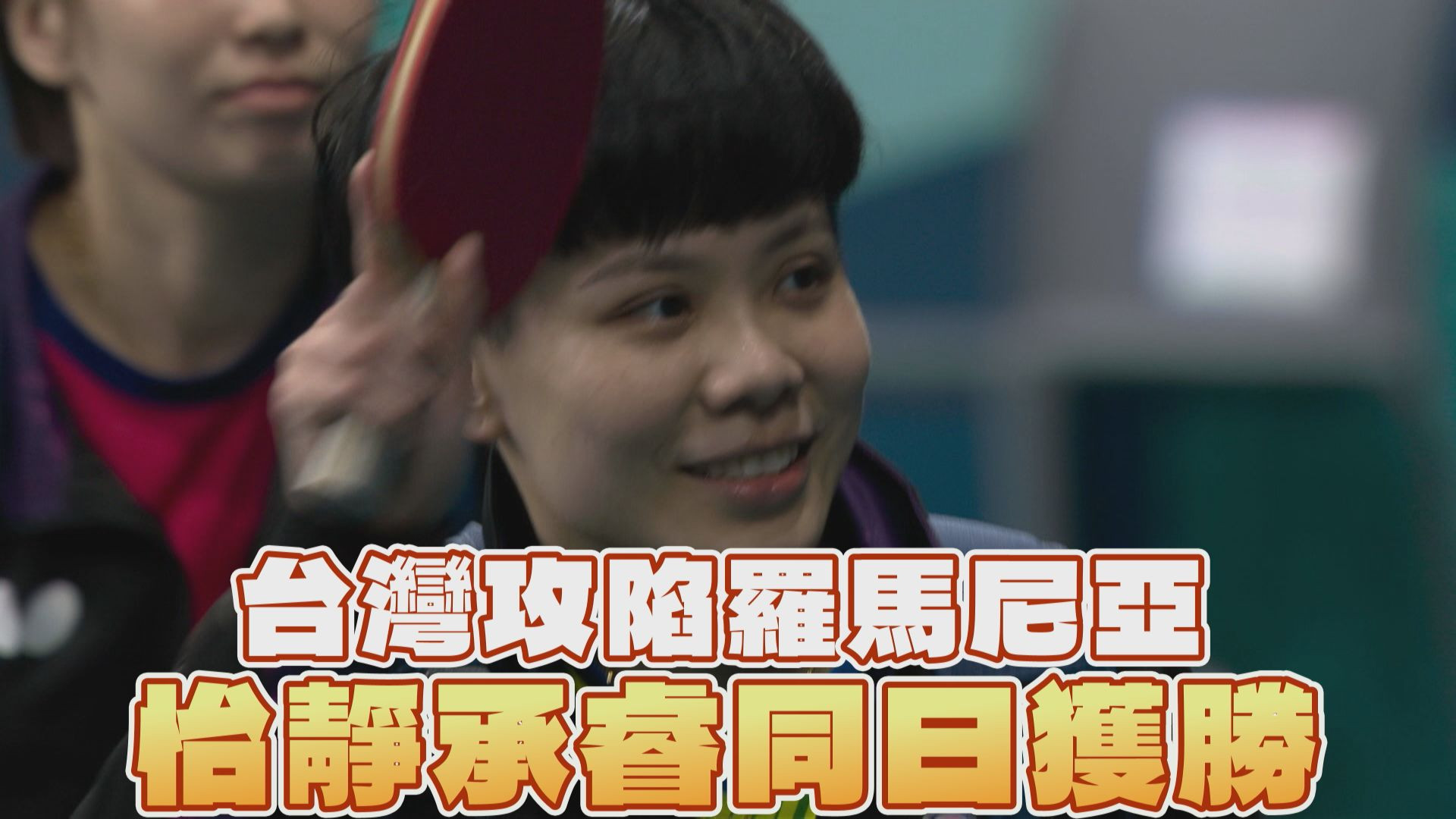 台灣攻陷羅馬尼亞 怡靜承睿同日獲勝