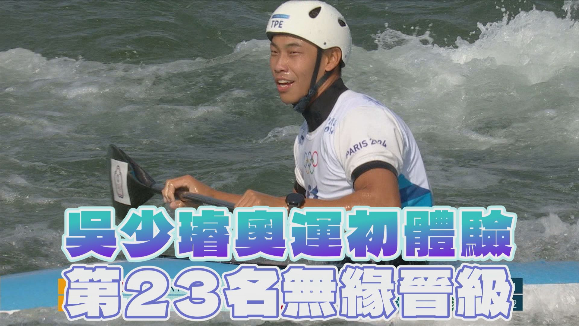 吳少璿奧運初體驗 第23名無緣晉級 7/31