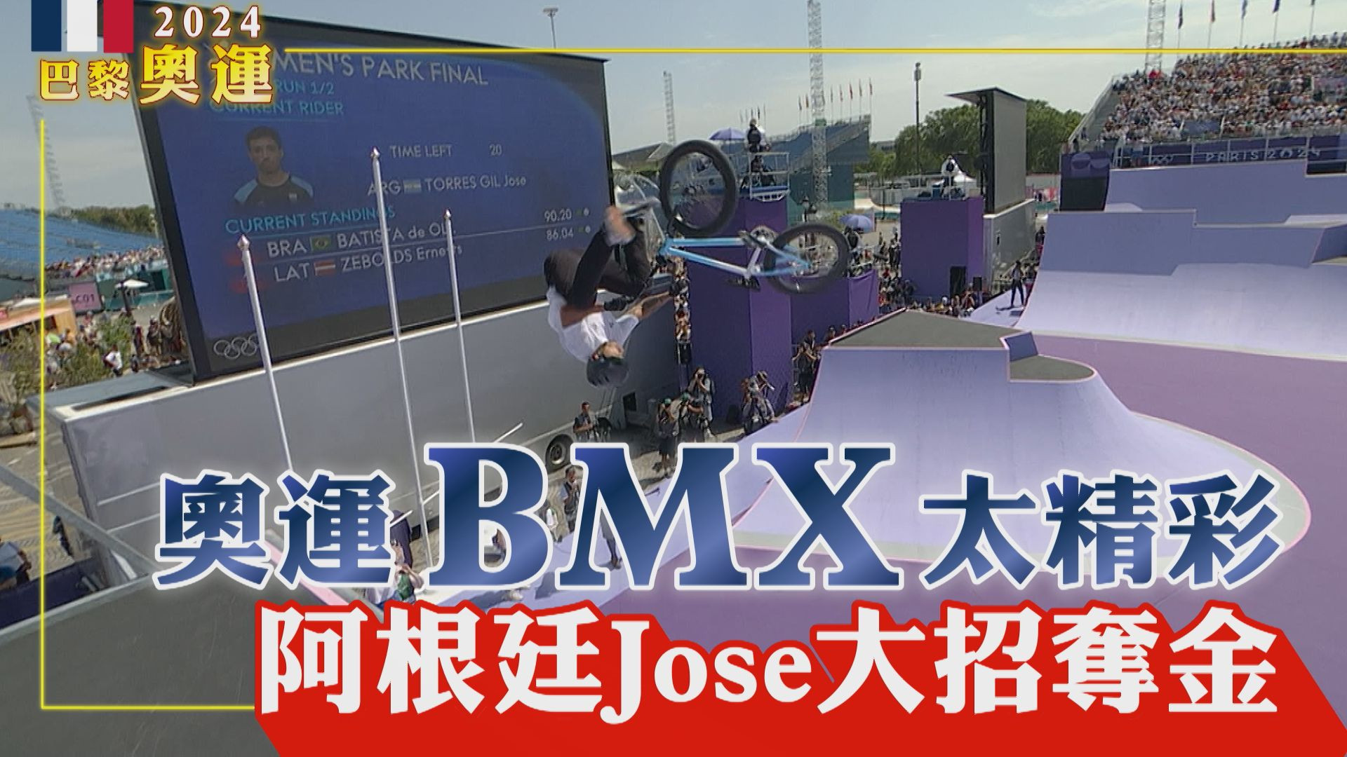 奧運BMX太精彩 阿根廷Jose大招奪金 7/31