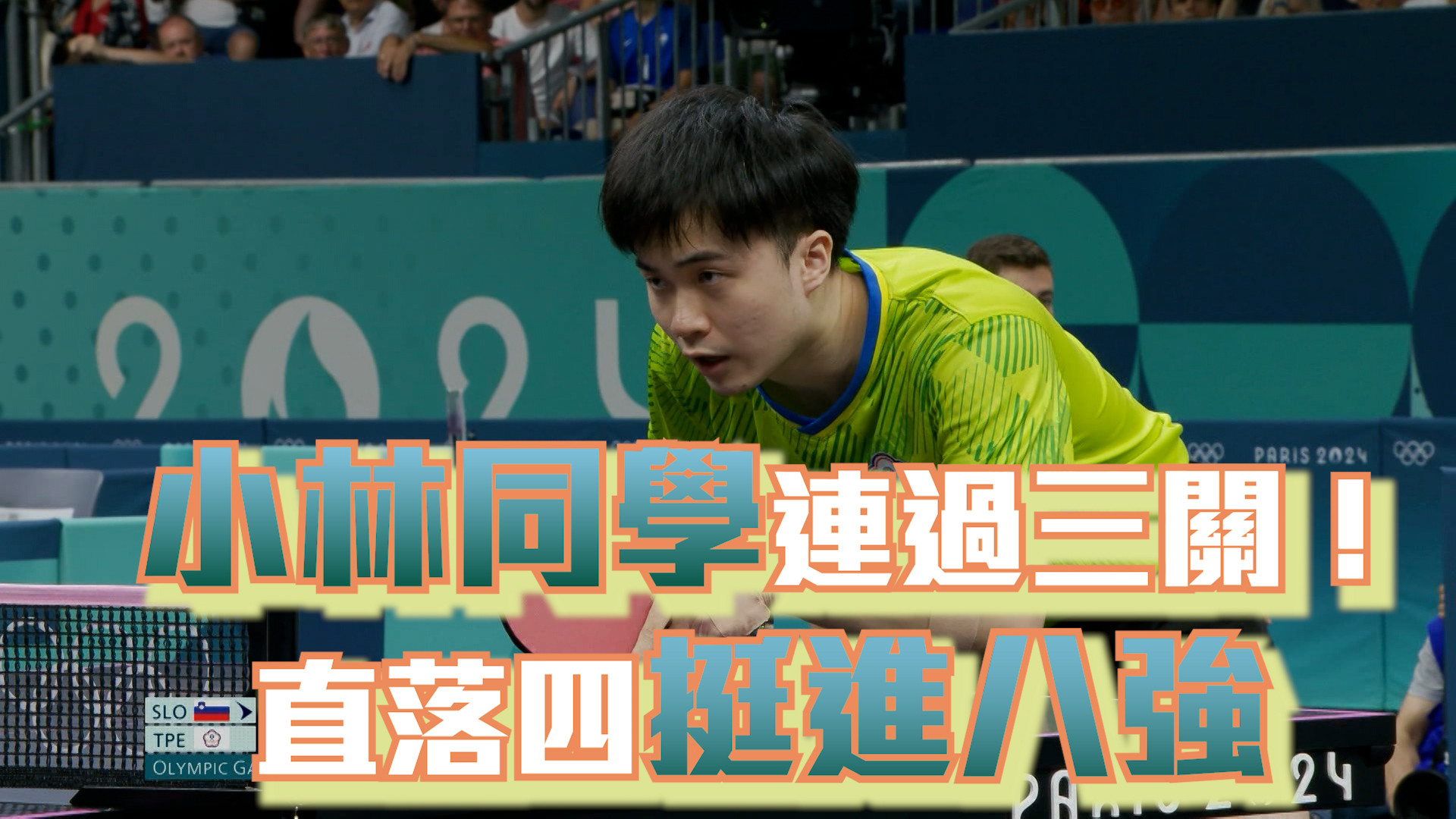 小林同學連過三關！ 直落四挺進八強 8/1