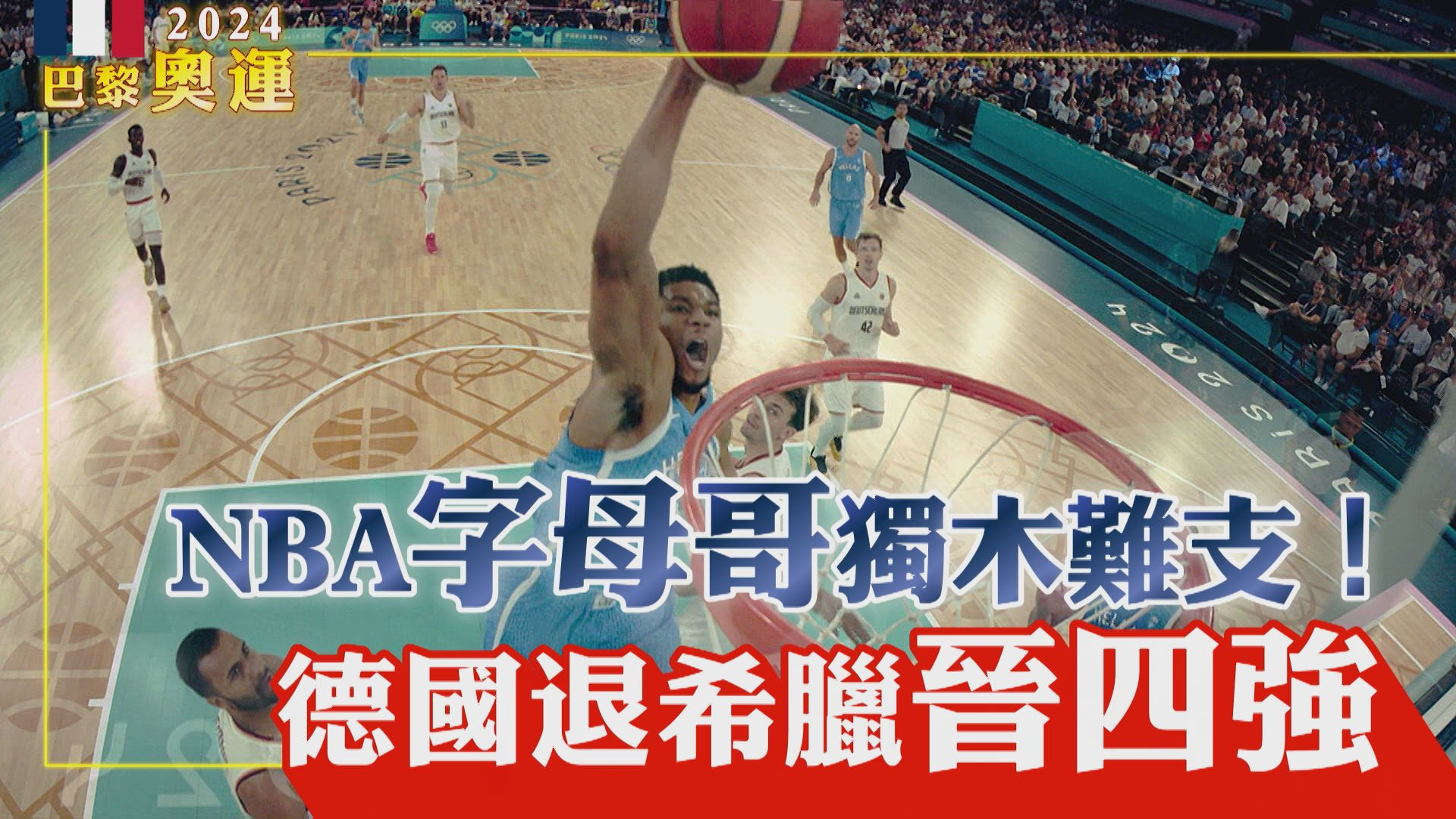 NBA字母哥獨木難支！德國退希臘晉四強