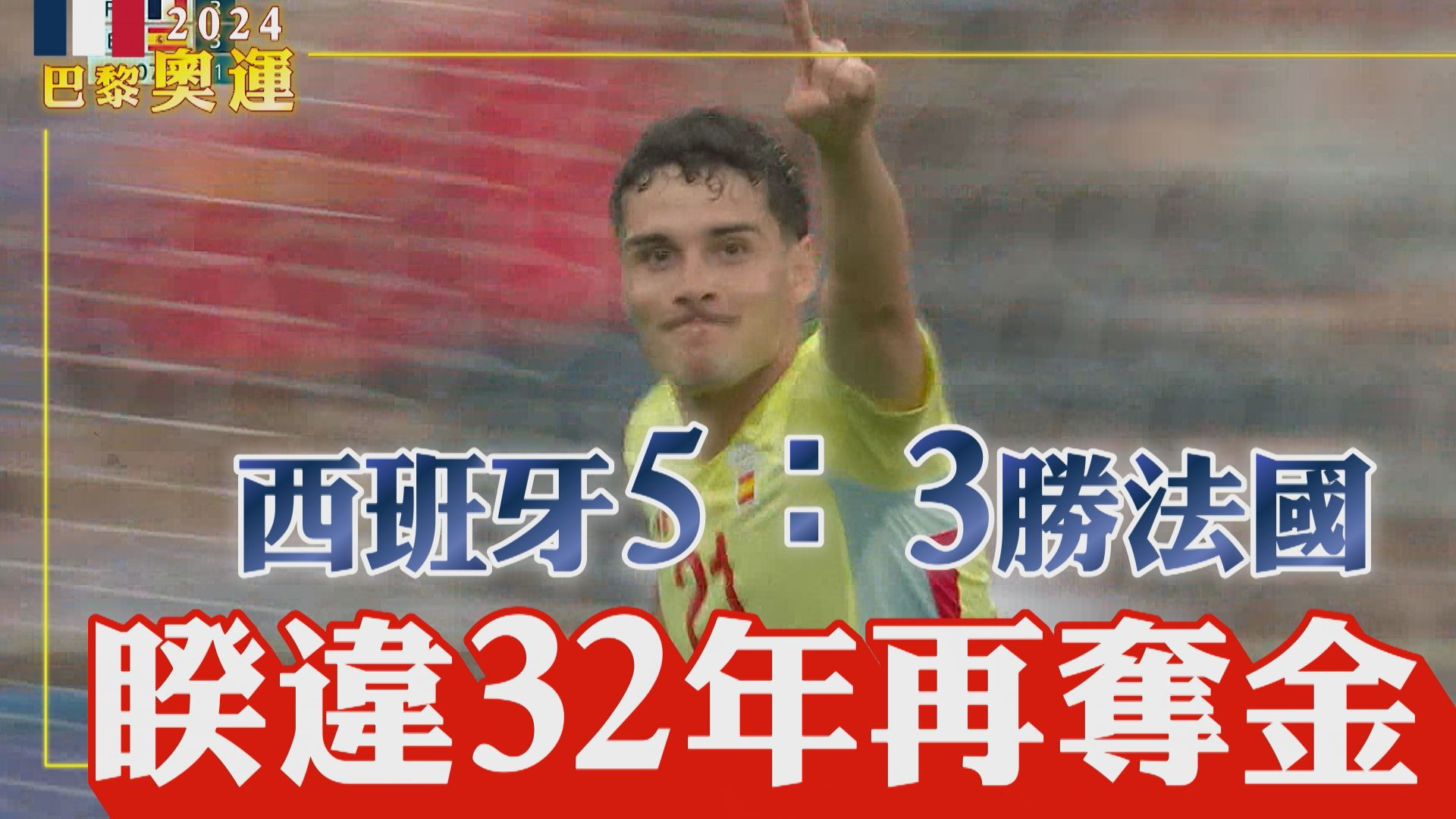 西班牙5：3勝法國 睽違32年再奪金