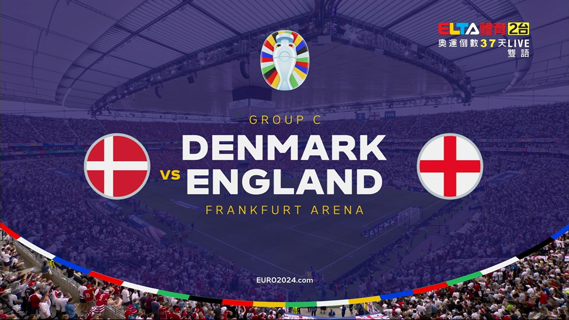 UEFA歐國盃 丹麥 VS 英格蘭 C組第二輪 