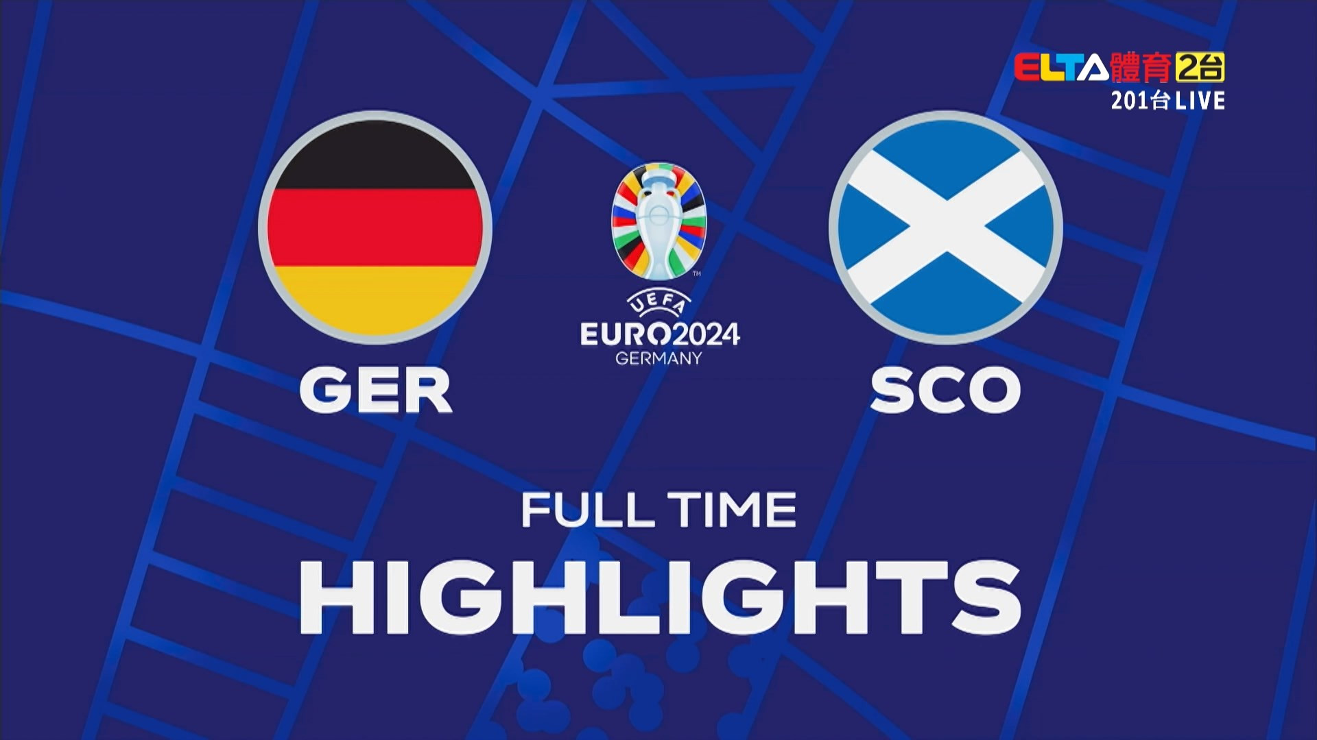 UEFA歐國盃 德國 VS 蘇格蘭 A組第一輪(全場精華)