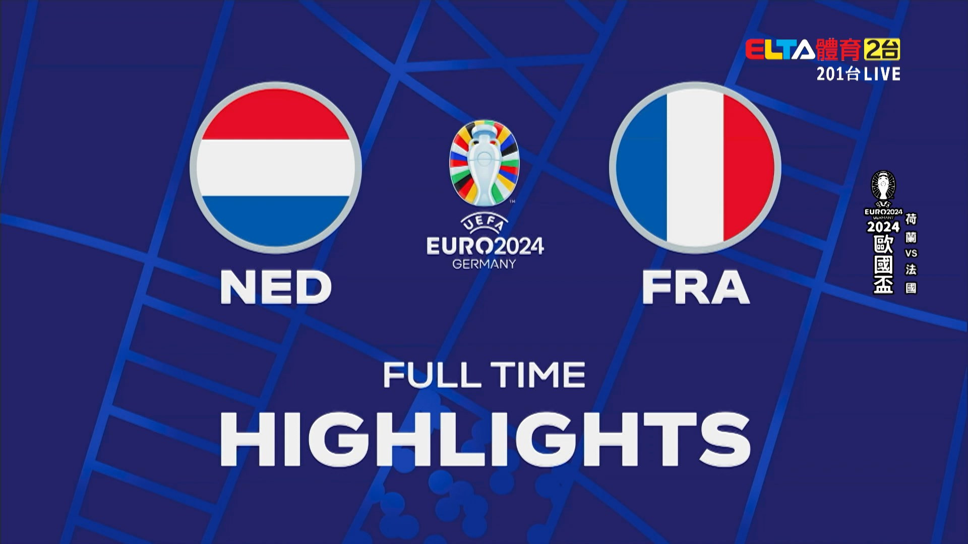 UEFA歐國盃 荷蘭 VS 法國 D組第二輪(全場精華)