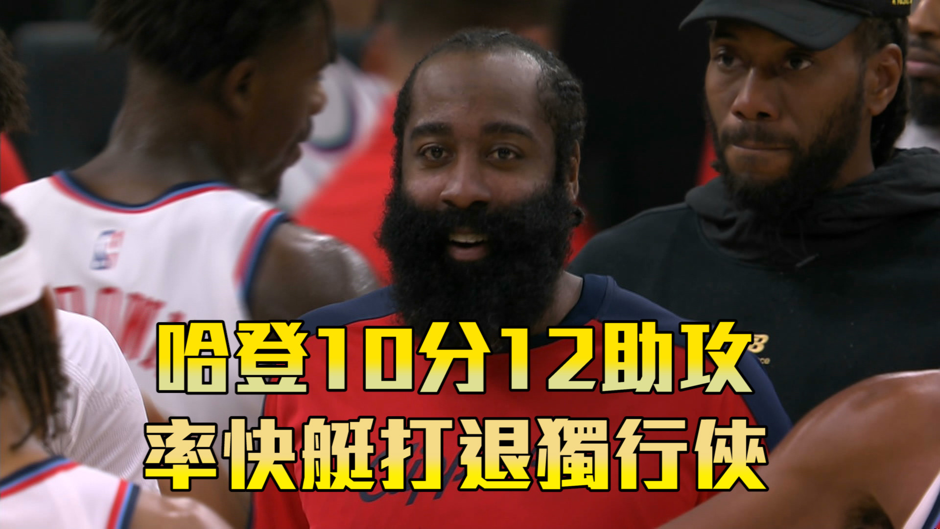 哈登10分12助攻 率快艇打退獨行俠  10/15