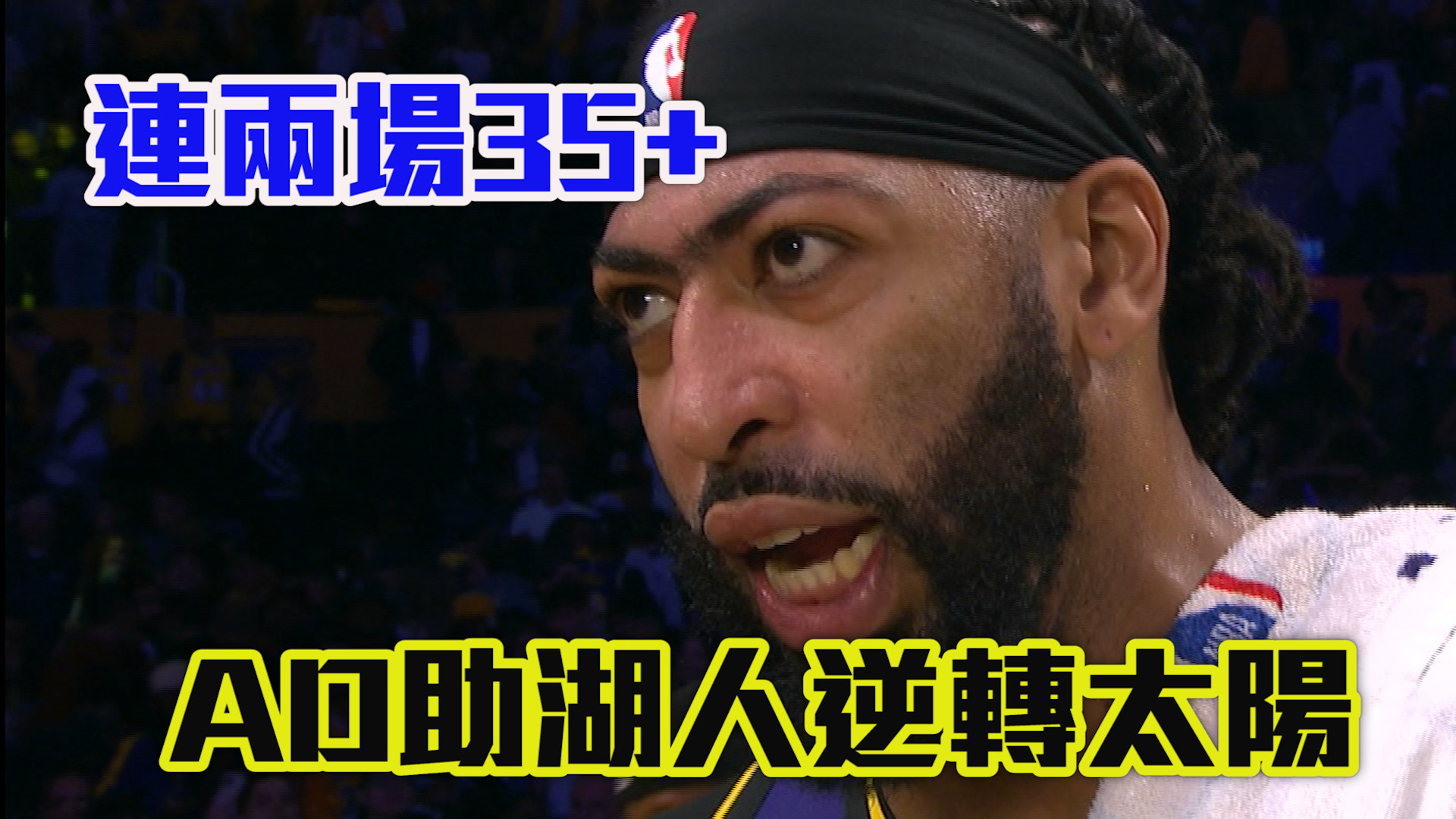 湖人主場逆轉太陽 搶下開季二連勝  10/26