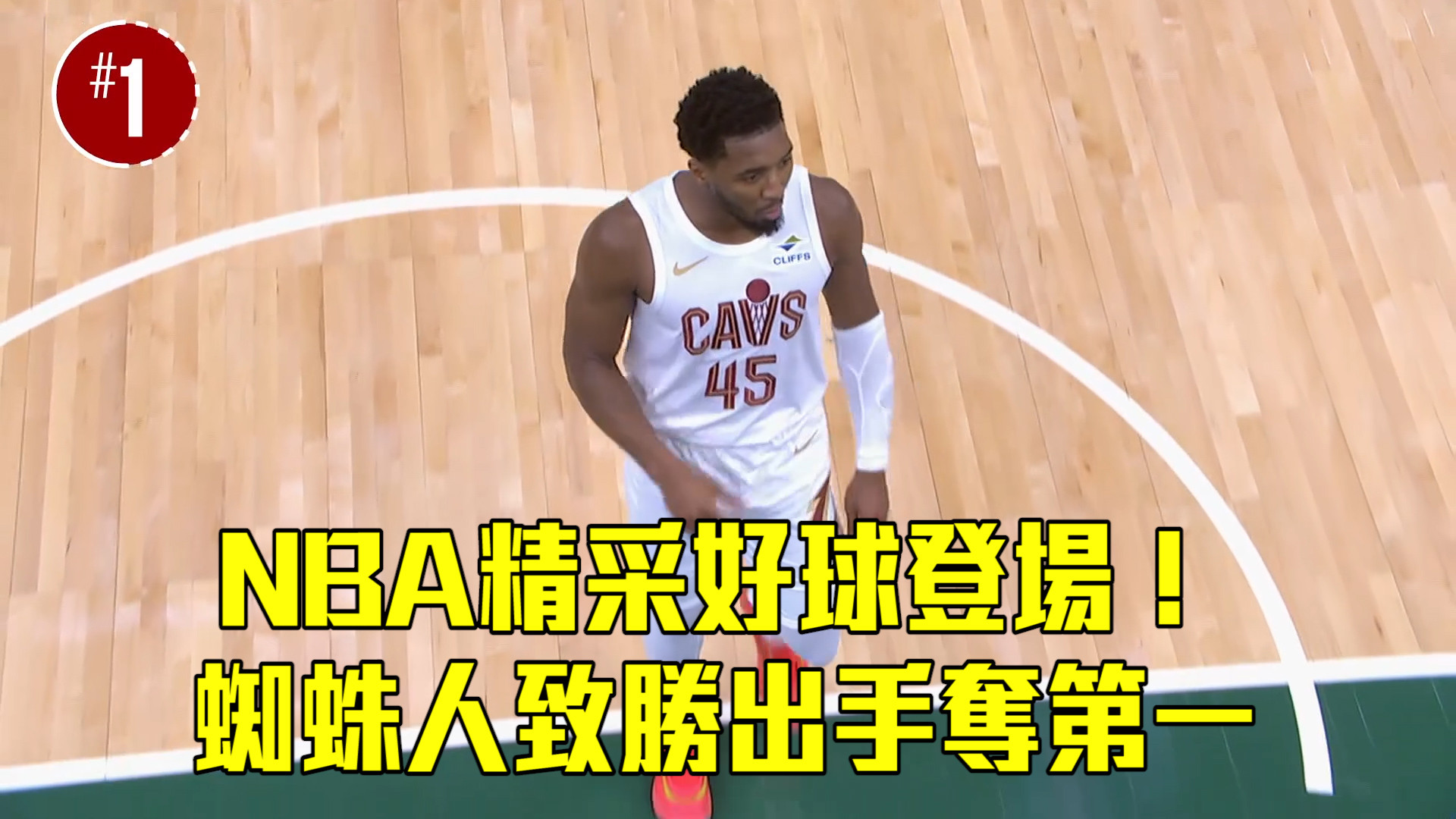 NBA精采好球登場！ 眾家球星轟炸籃框  11/03