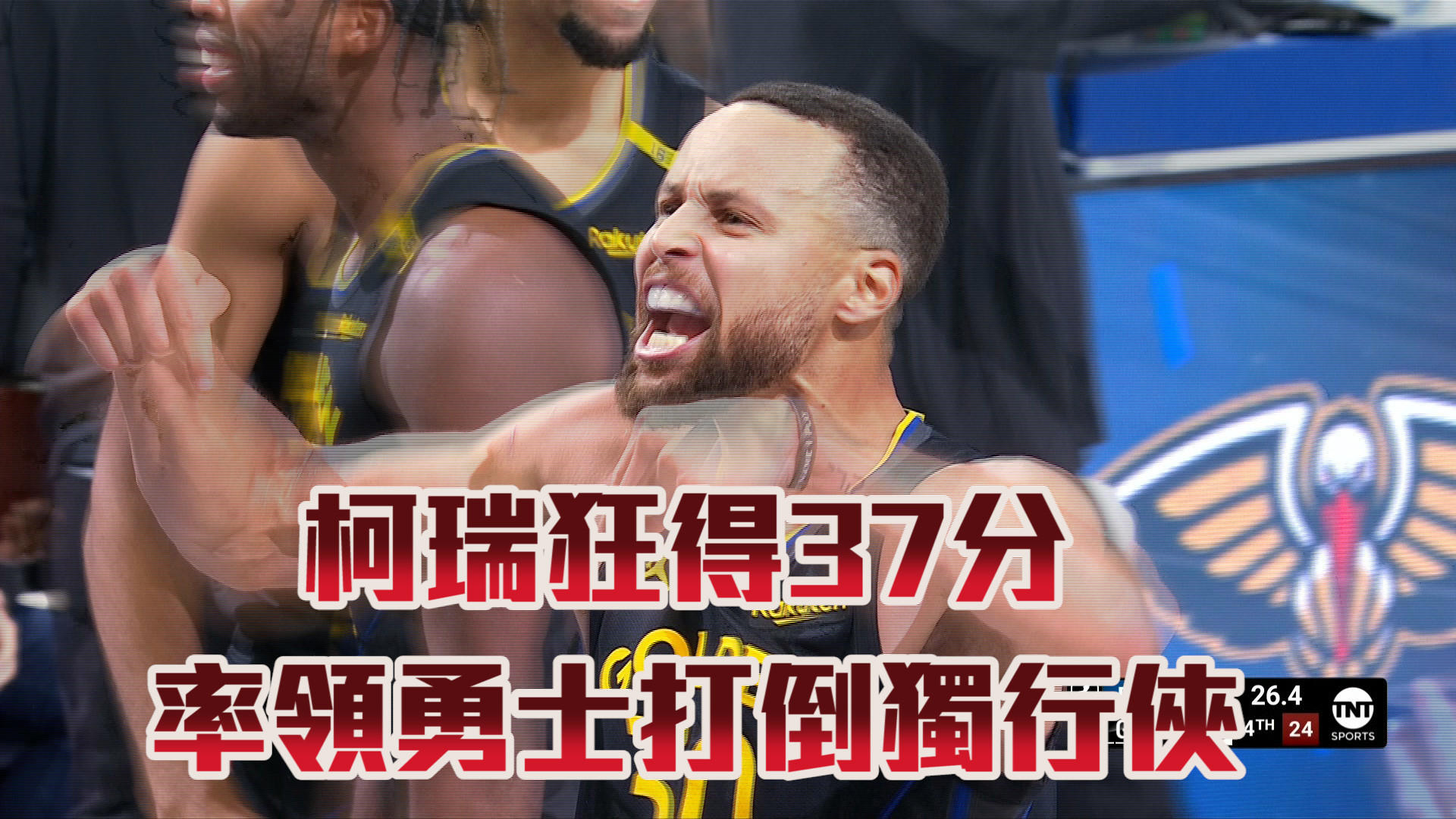 柯瑞狂得37分 率領勇士打倒獨行俠  11/13