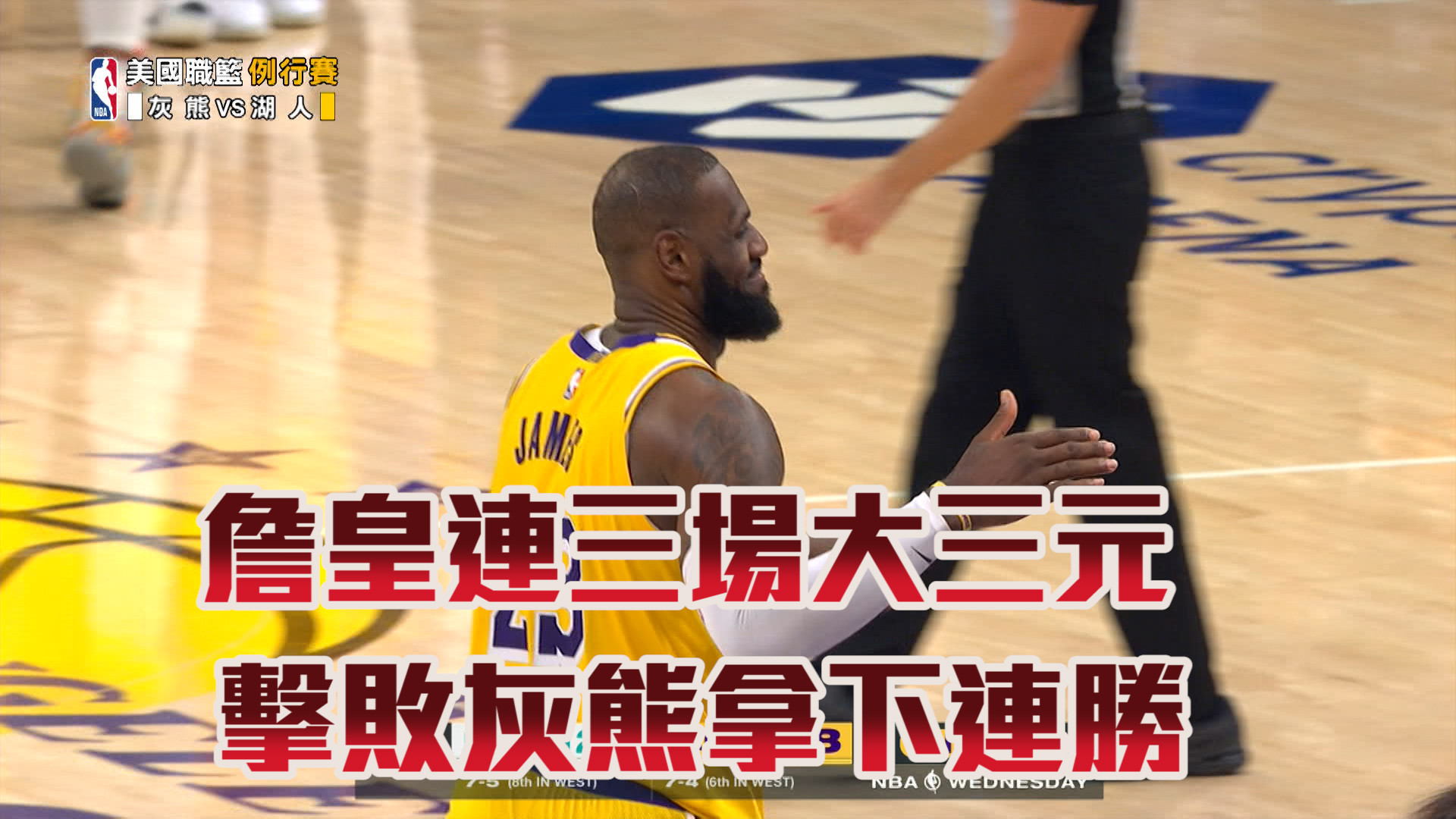 詹皇連三場大三元 擊敗灰熊拿下連勝  11/14