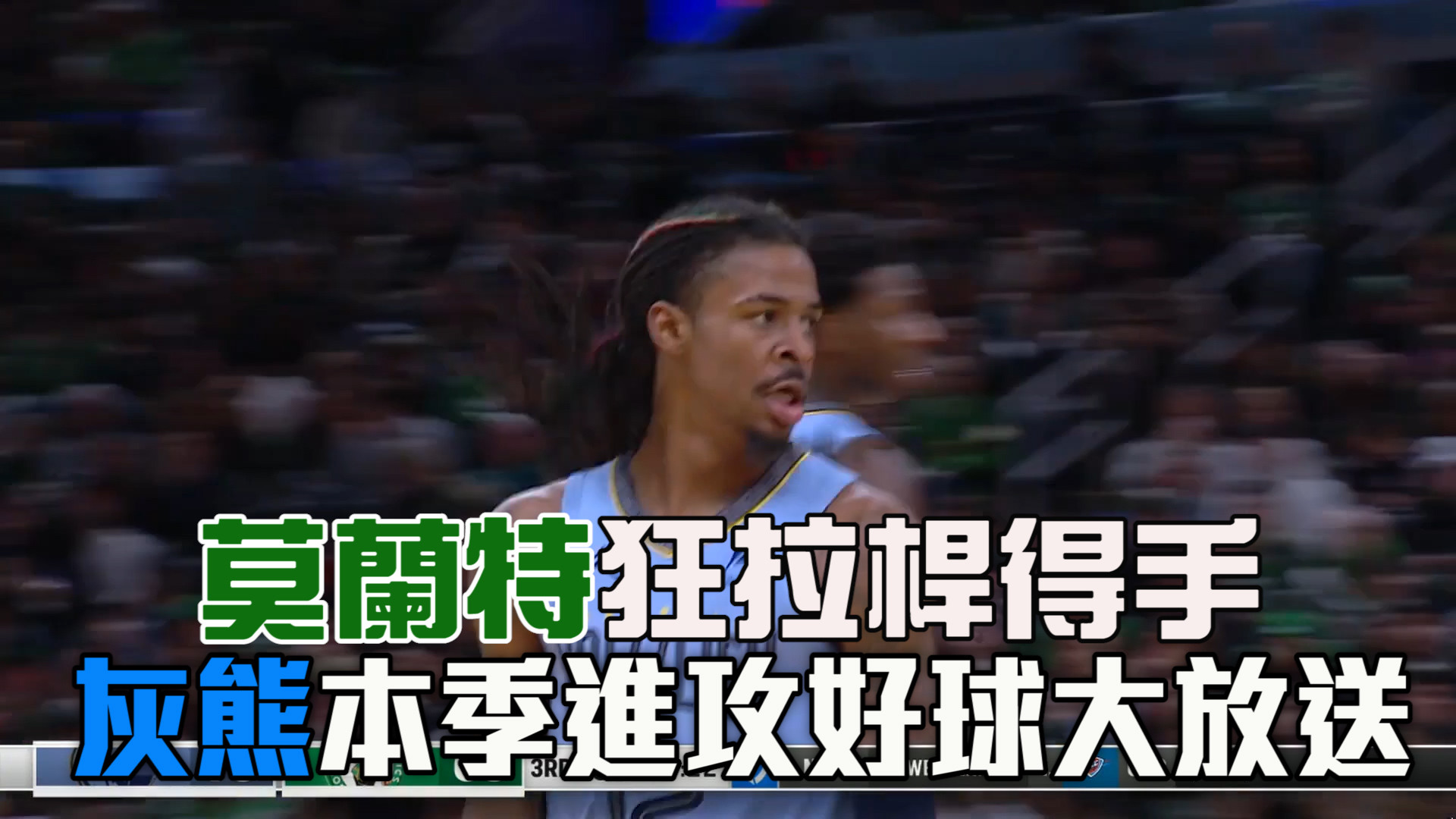 NBA美國職籃 灰熊本季進攻好球連連  12/10