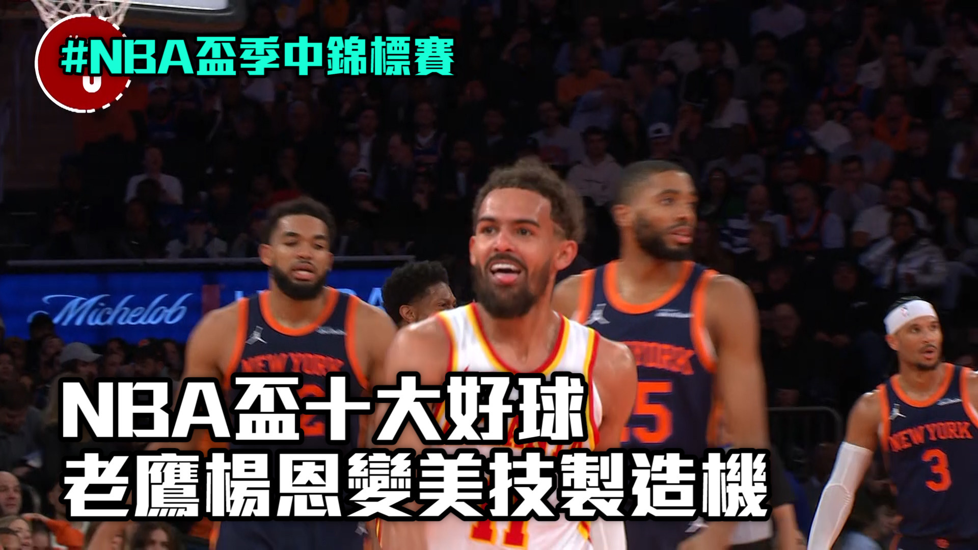 NBA盃十大好球 老鷹楊恩變美技製造機  12/12