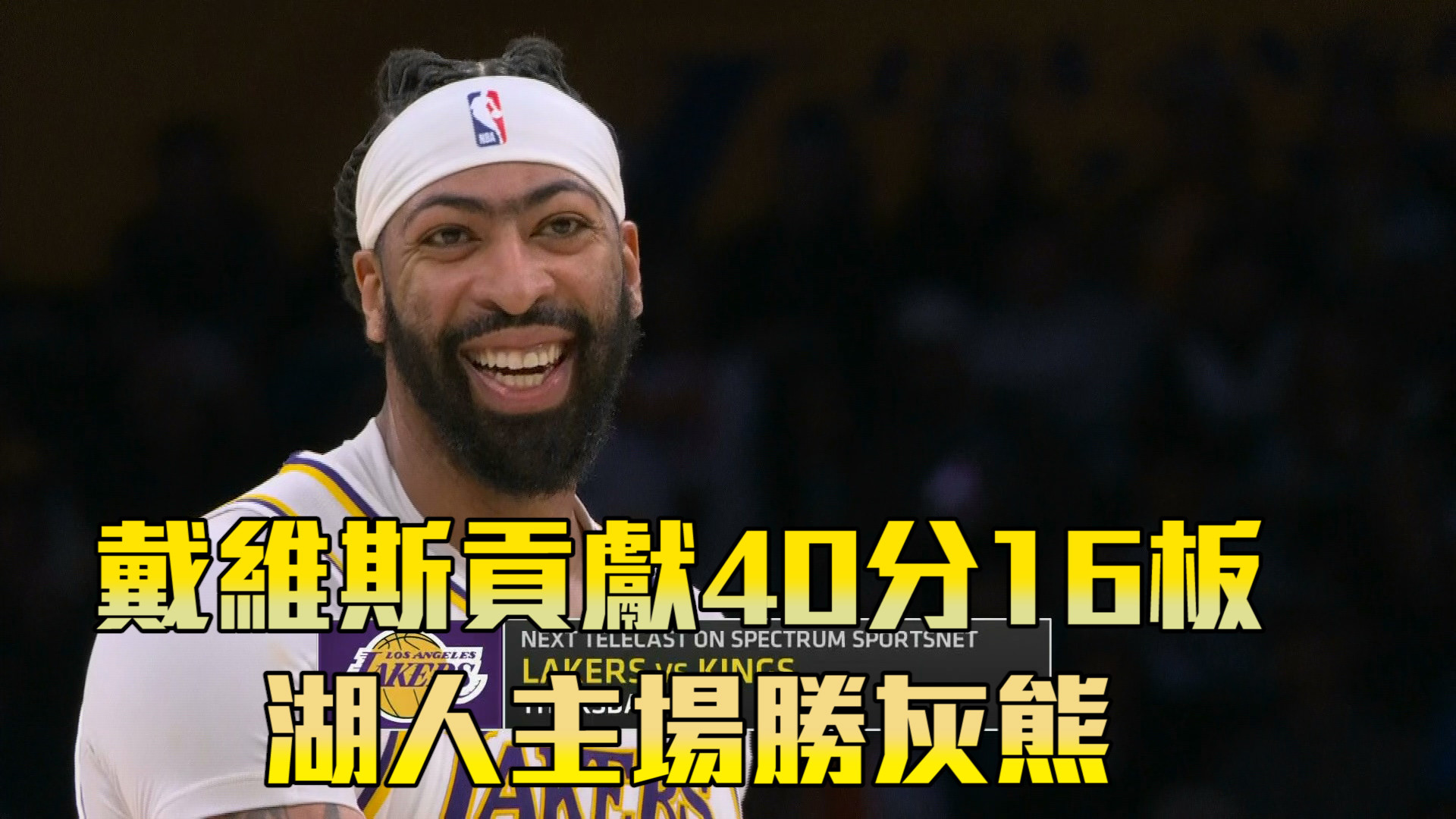 戴維斯貢獻40分16板 湖人主場勝灰熊  12/16