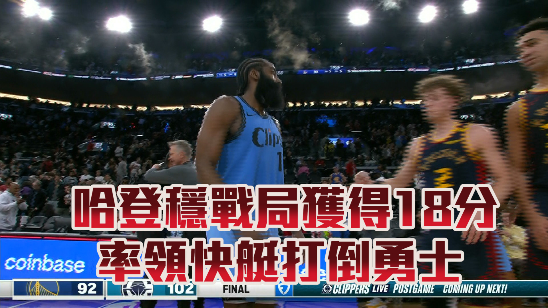 哈登穩戰局獲得18分 率領快艇打倒勇士  12/28