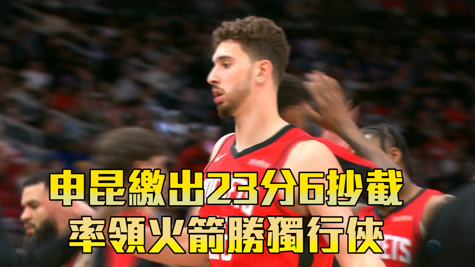 申昆繳出23分6抄截 率領火箭勝獨行俠  01/02