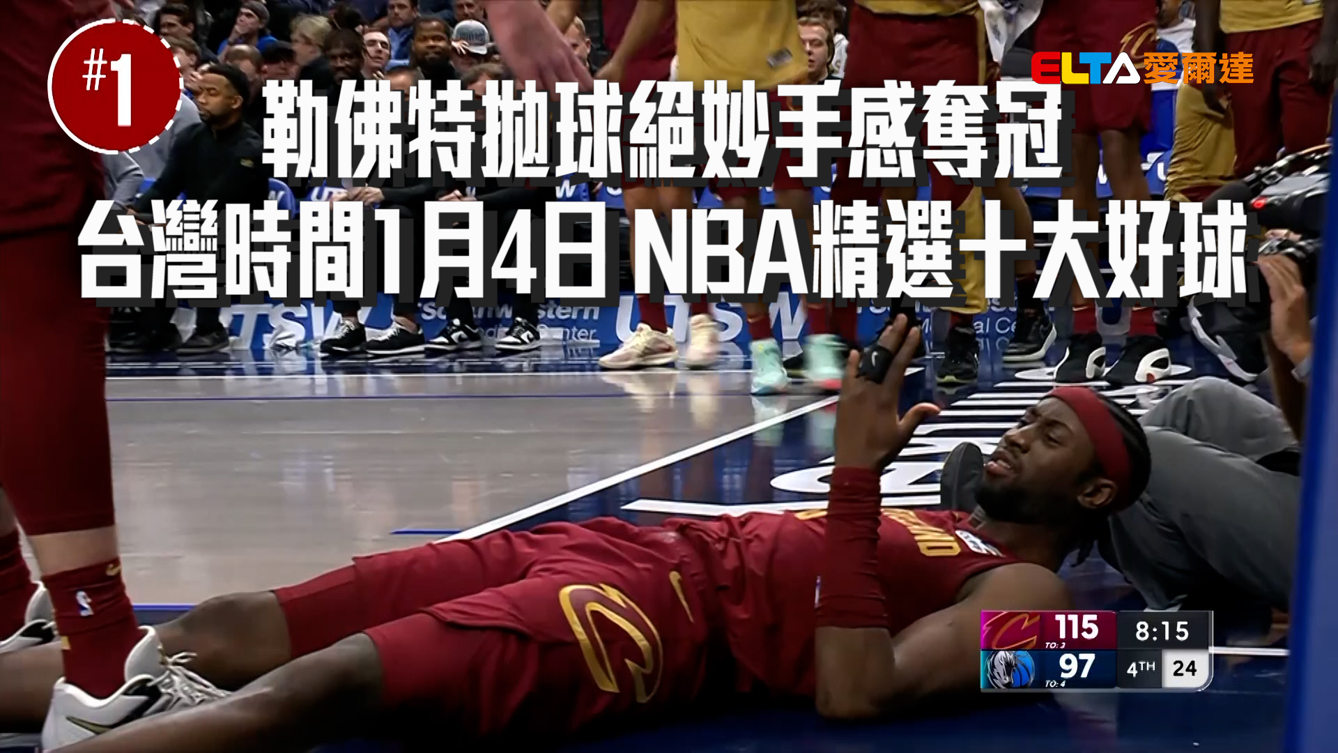 台灣時間1月4日 NBA精選十大好球  01/04