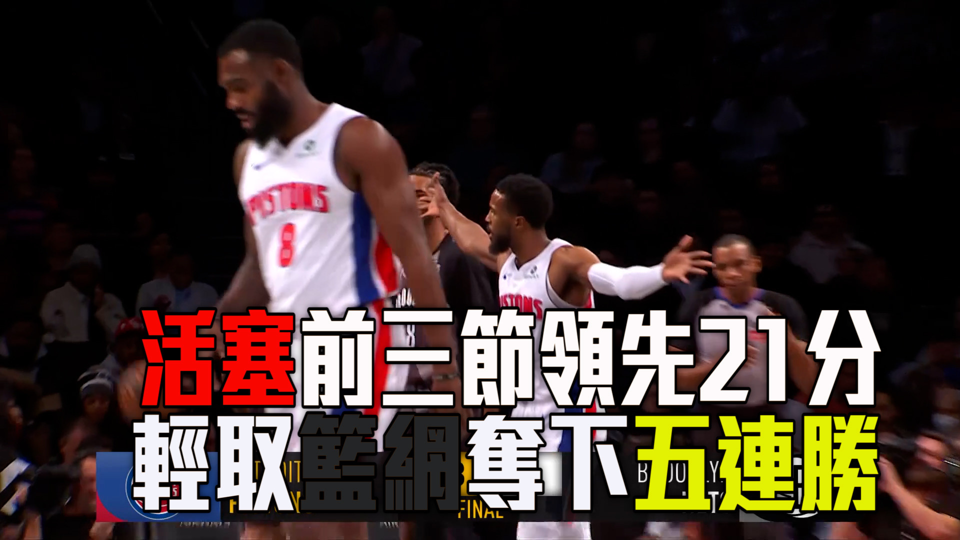 NBA好戲連台 精彩嗨賴帶您一次回顧  01/09