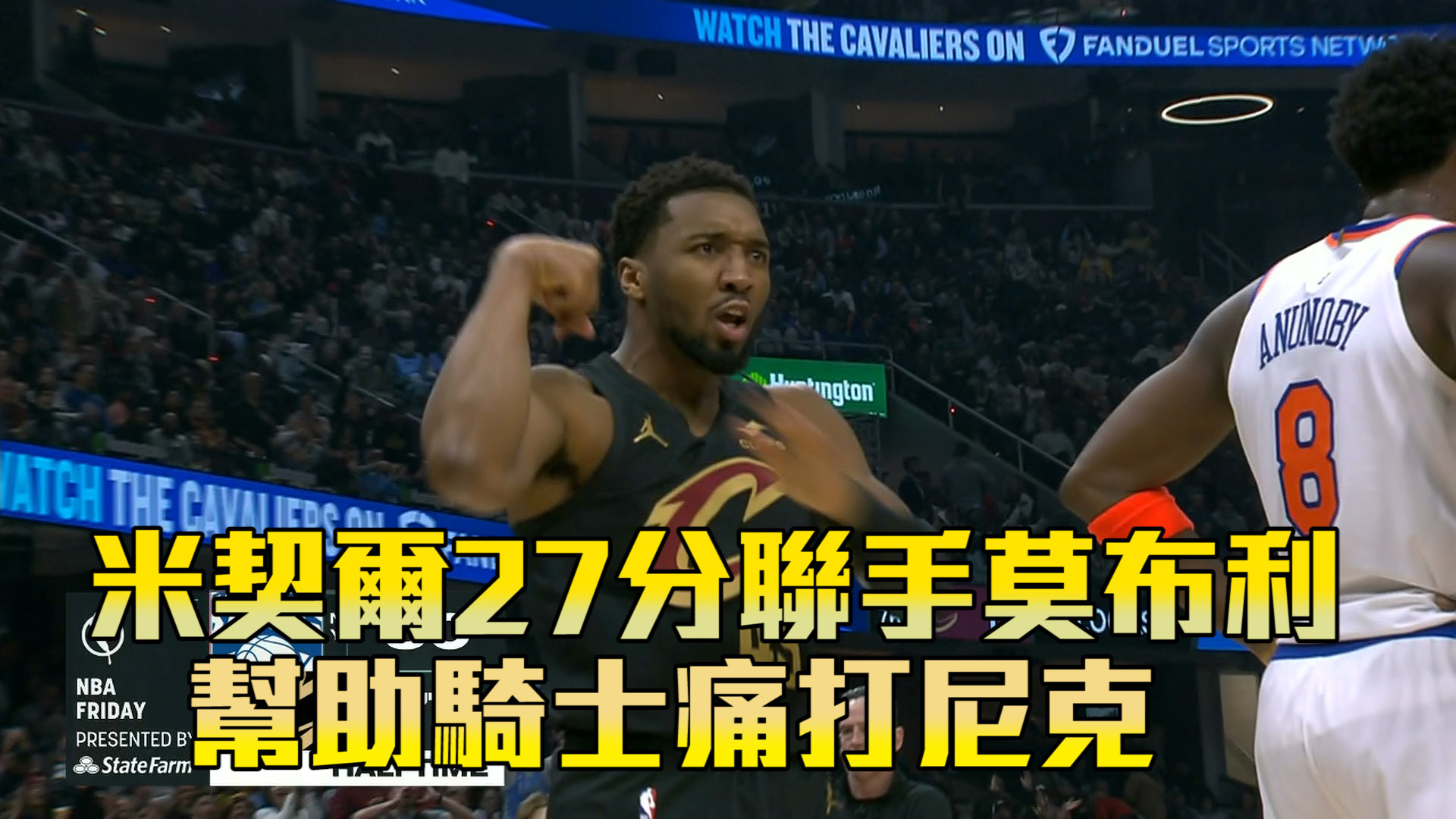 米契爾27分聯手莫布利 騎士痛打尼克  02/22