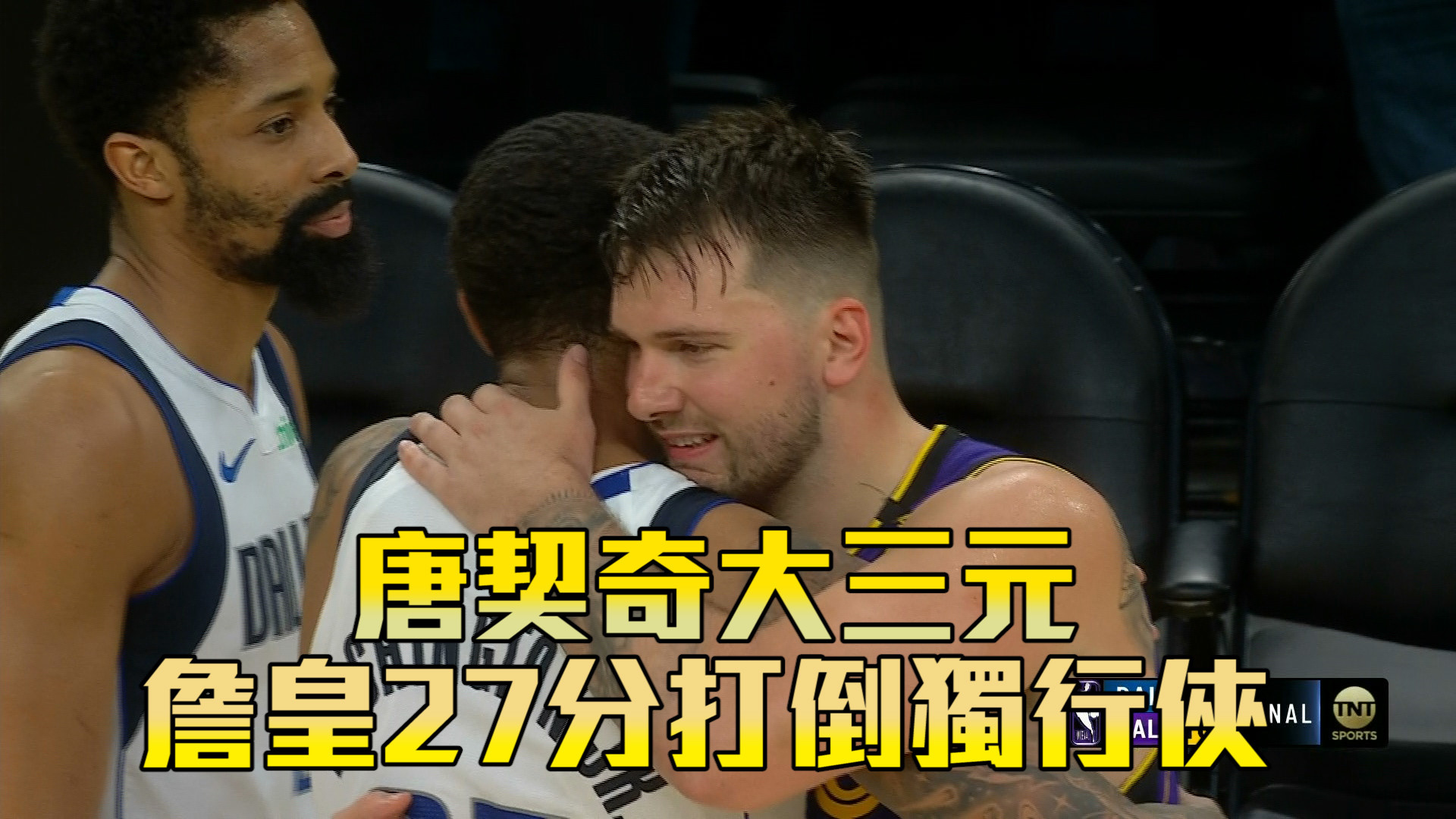 唐契奇大三元 合體詹皇27分打倒獨行俠  02/26