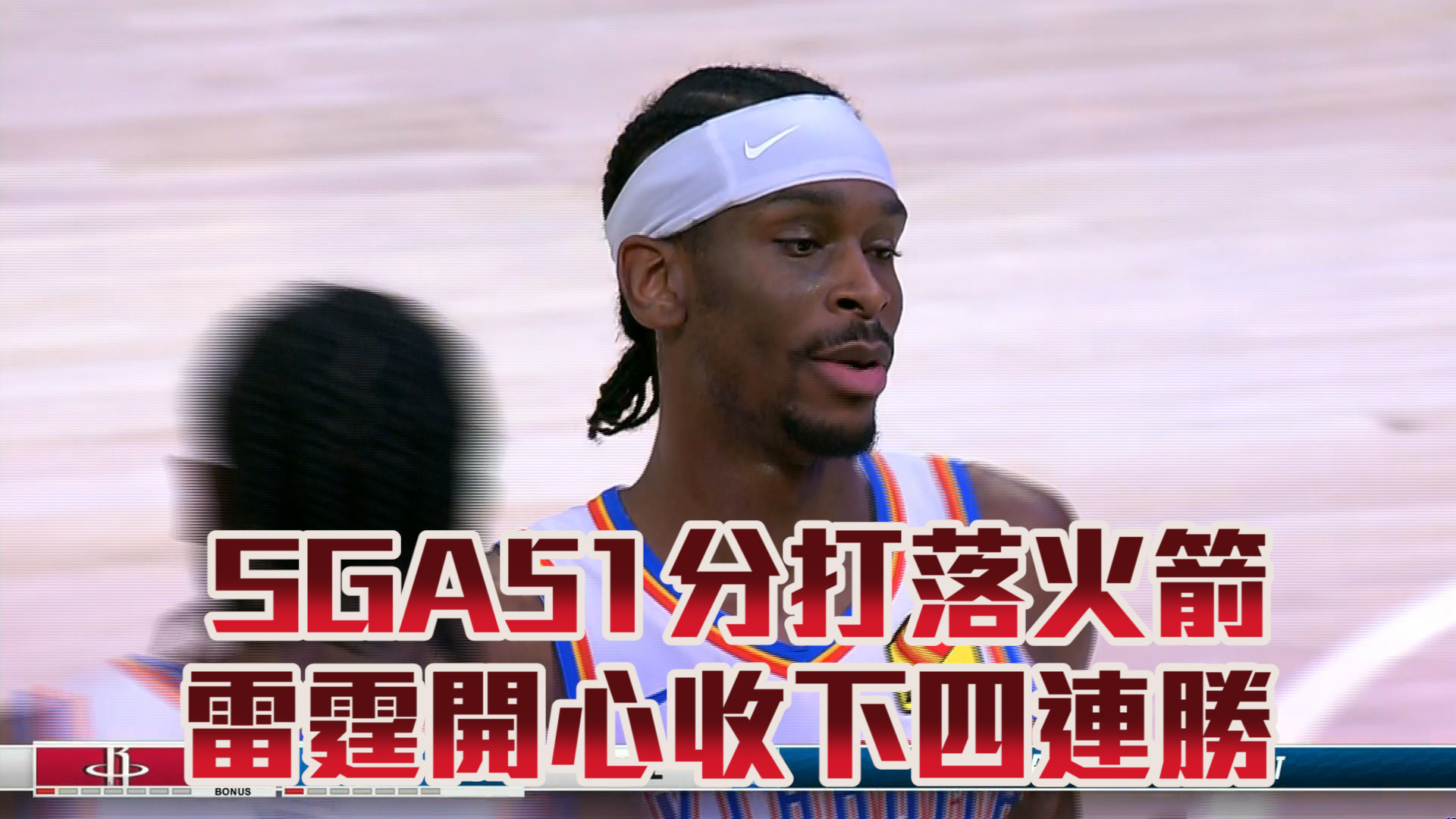 SGA51分打落火箭 雷霆開心收下四連勝  03/04