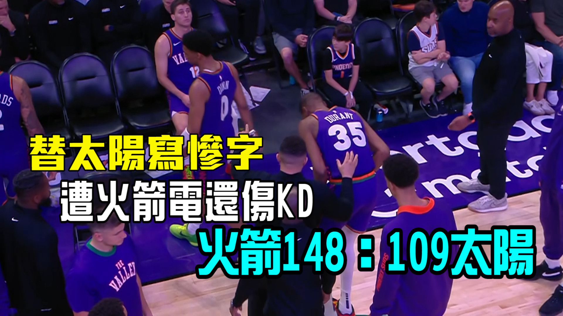 替太陽寫個慘字 遭火箭狂電還扭傷KD  03/31