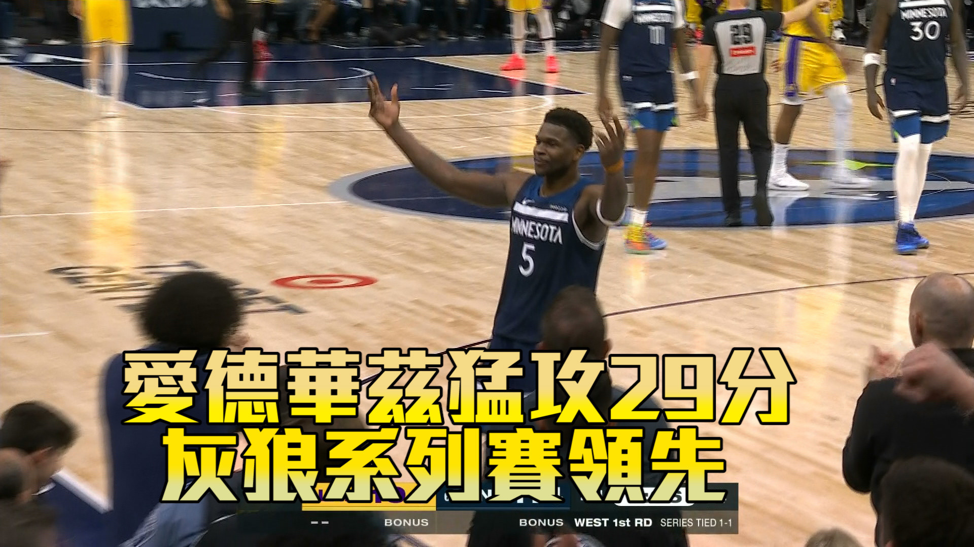 愛德華茲猛攻29分 灰狼系列賽領先 04/26