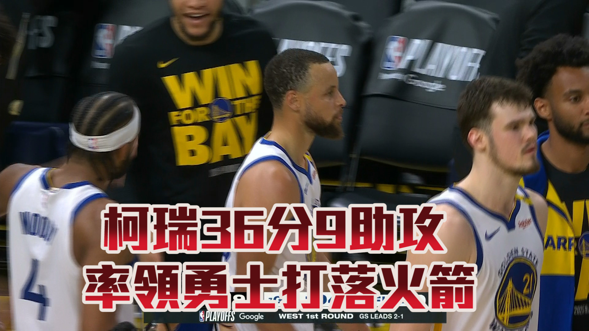 柯瑞36分9助攻 率領勇士打落火箭 04/27