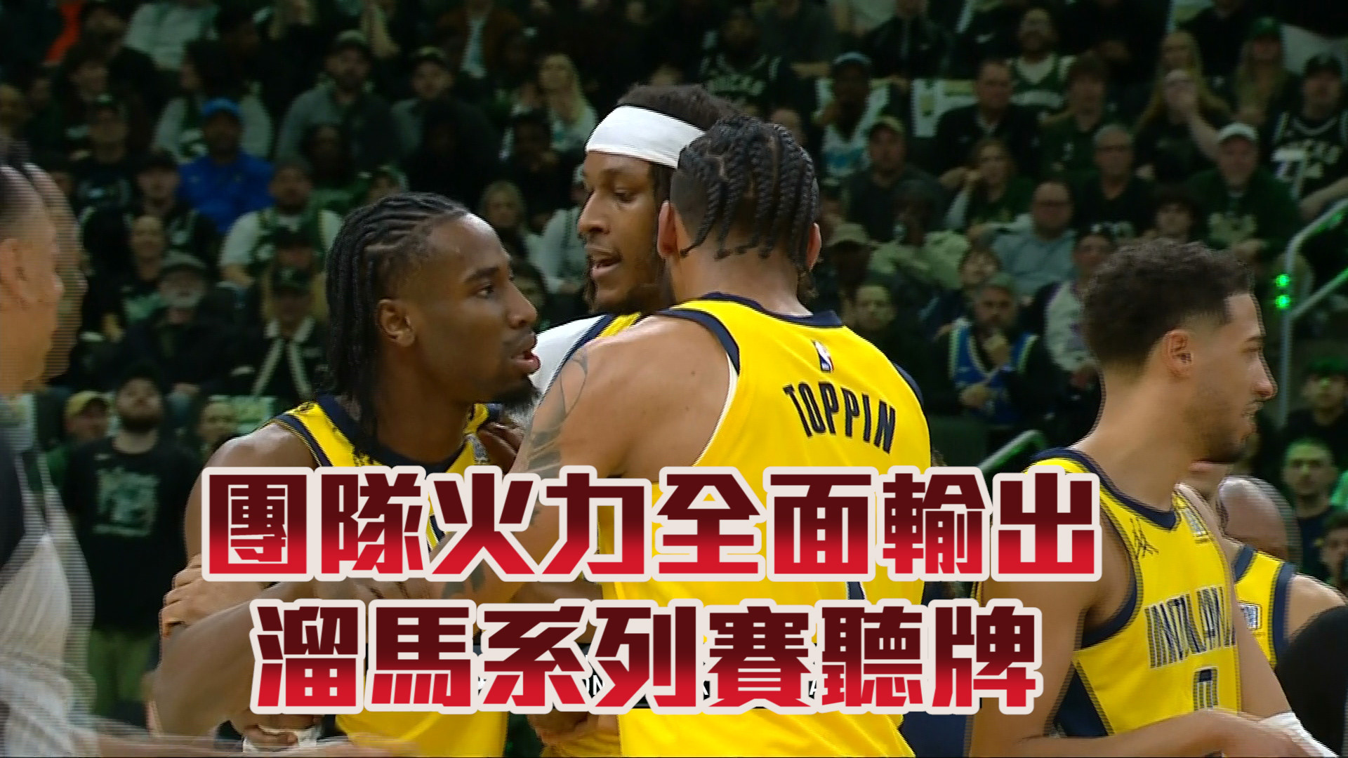 團隊火力全面輸出 溜馬系列賽聽牌 04/28
