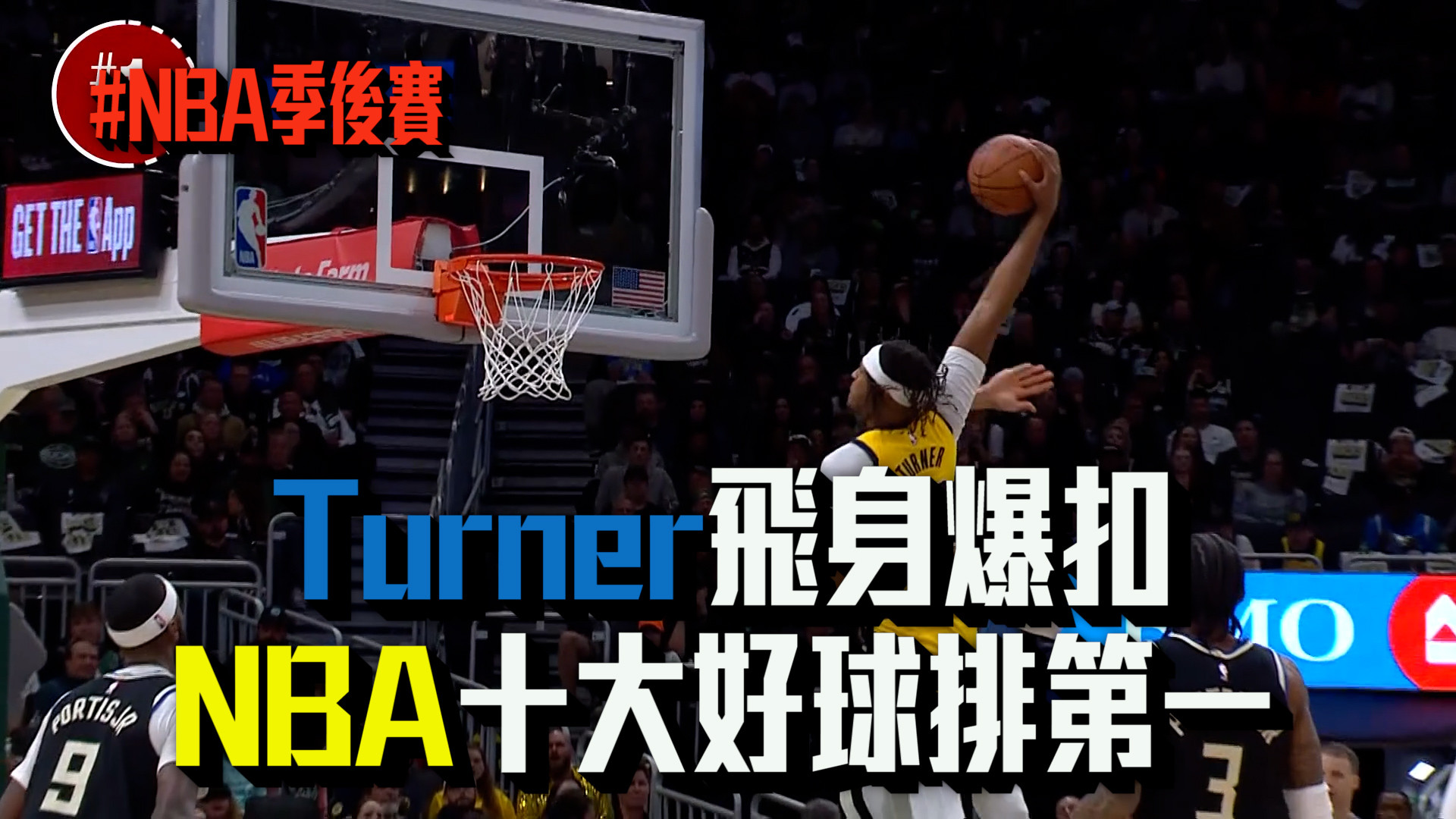 NBA美國職籃 4月28日精彩好球大放送  04/28