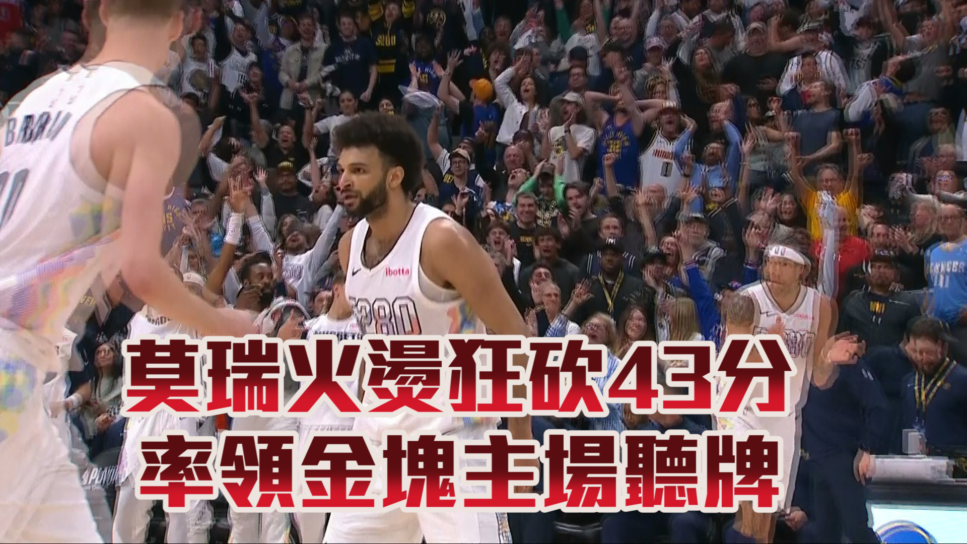 莫瑞火燙狂砍43分 率領金塊主場聽牌 04/30