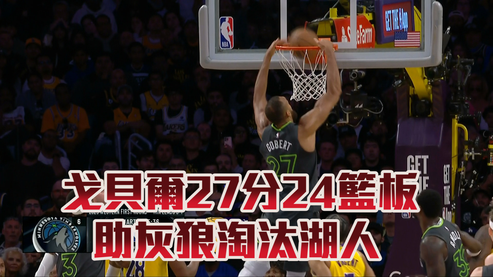 戈貝爾猛砍27分24籃板 灰狼淘汰湖人 05/01